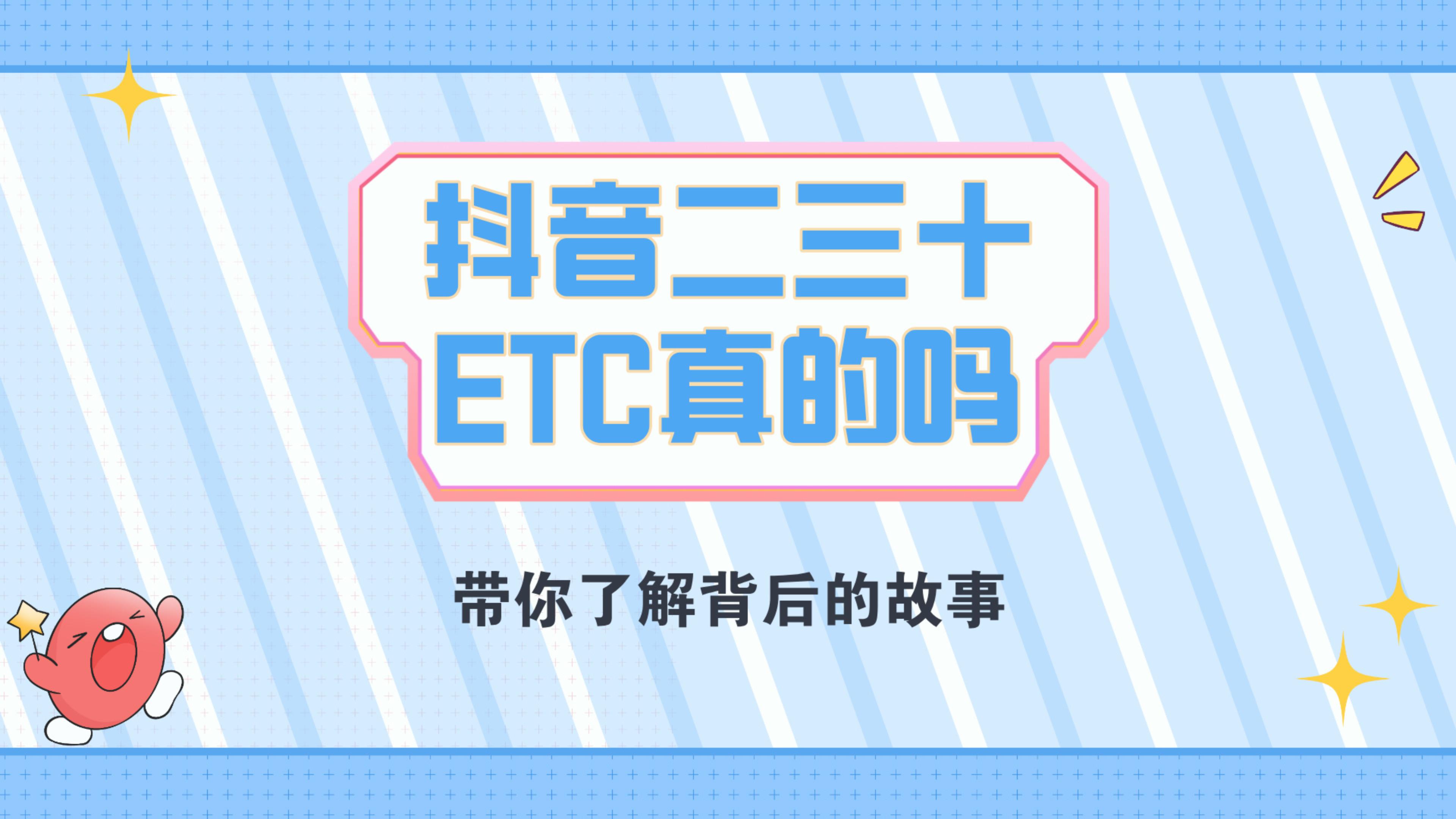 ETC科普君：抖音直播间二三十的etc是真的吗?淘宝拼多多etc靠谱吗