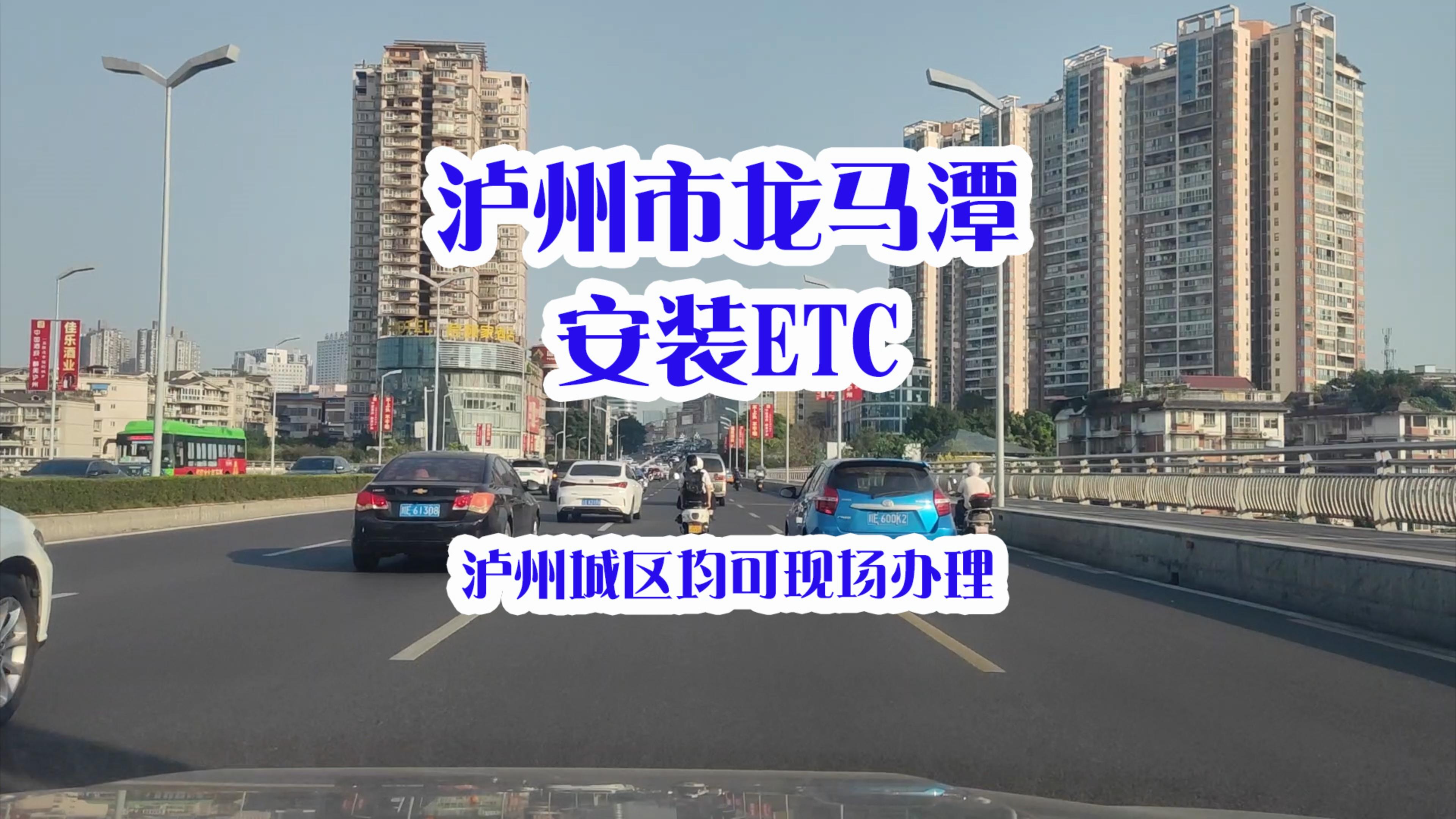 泸州ETC：泸州龙马潭第二人民医院附近安装办理微信95折买断版etc