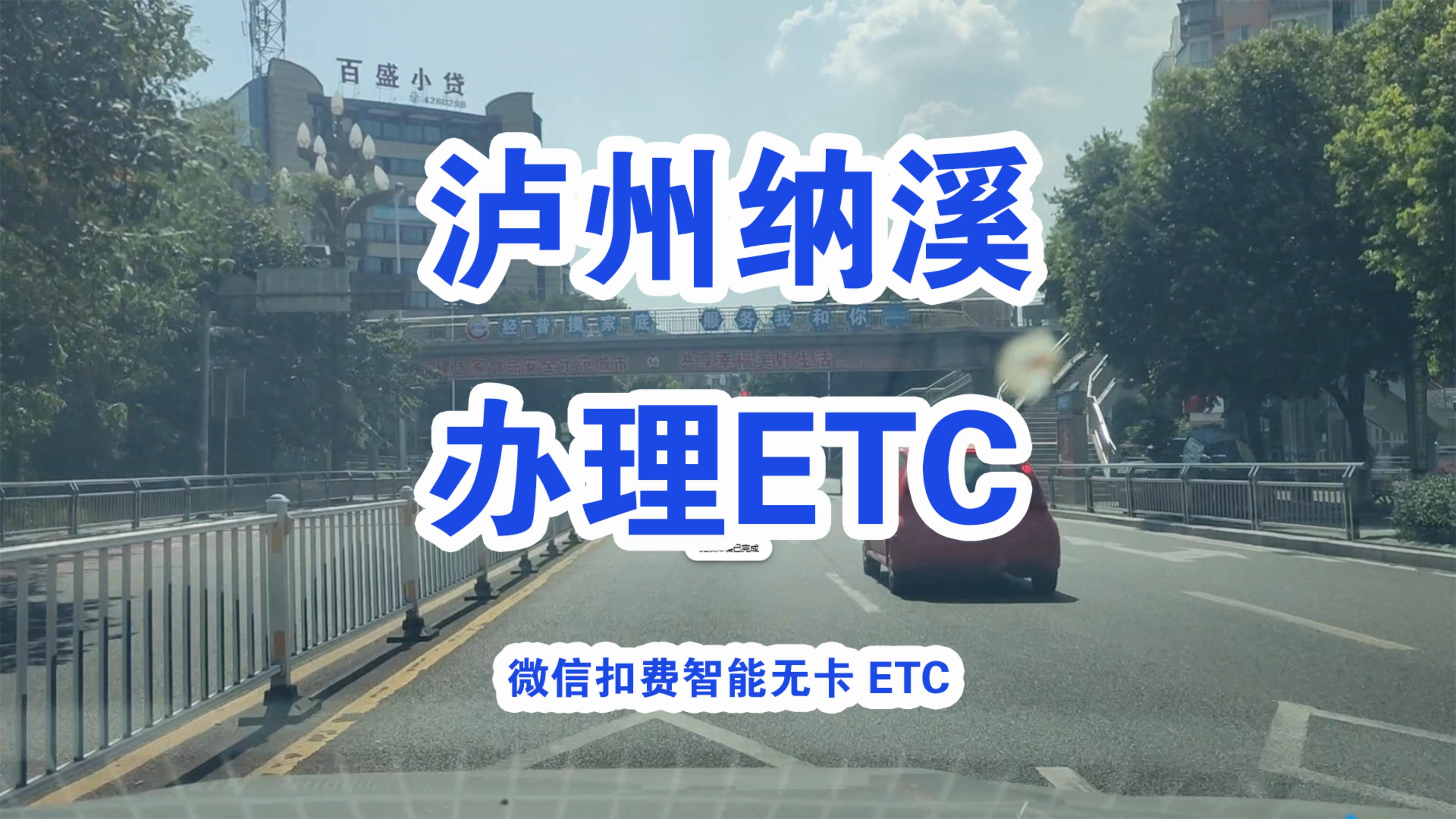 泸州ETC：泸州纳溪区办理微信95折买断版etc 纳溪哪里怎么办理etc