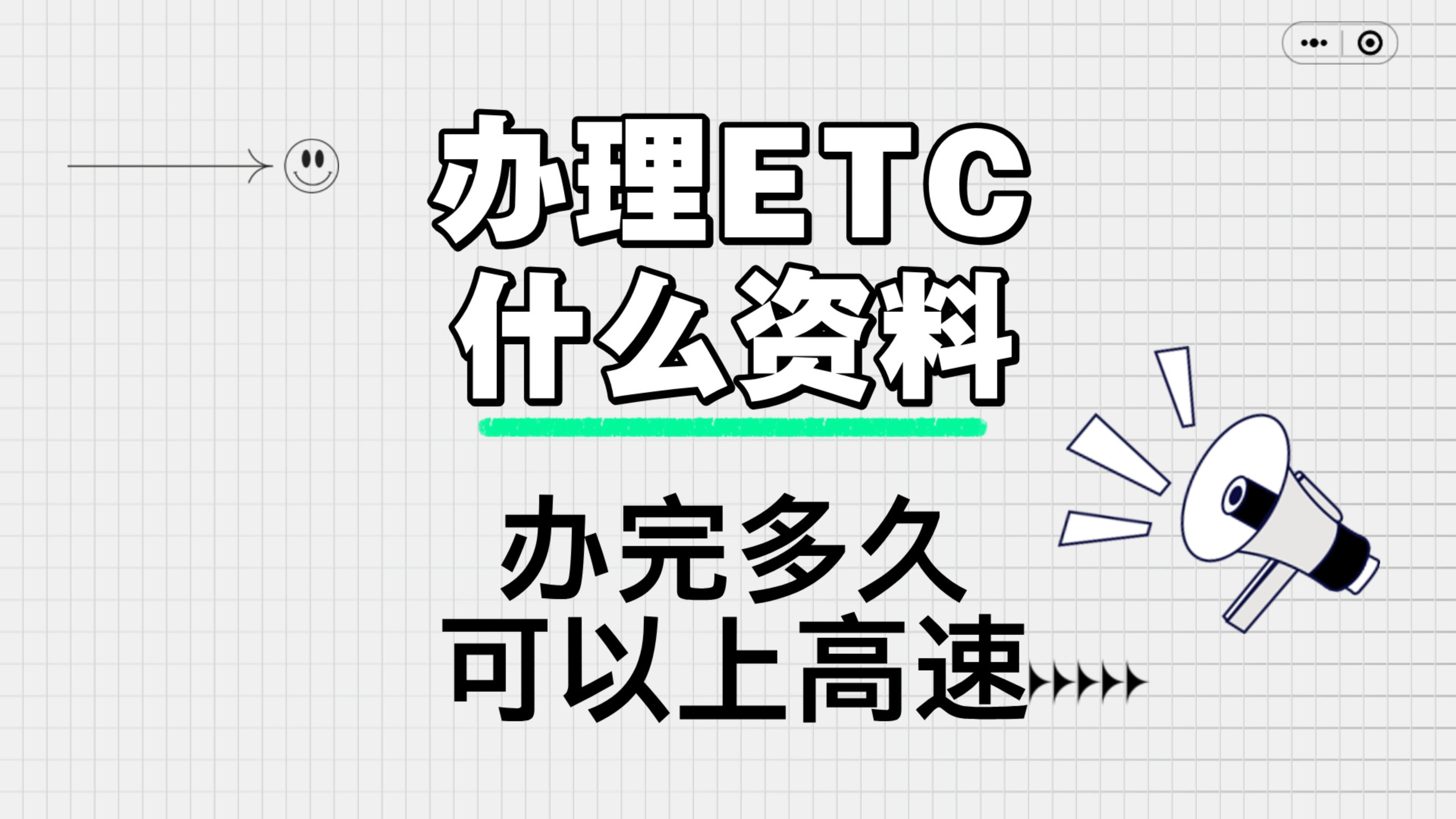 ETC科普君：办理etc需要什么资料?公司户没有营业执照怎么办理etc