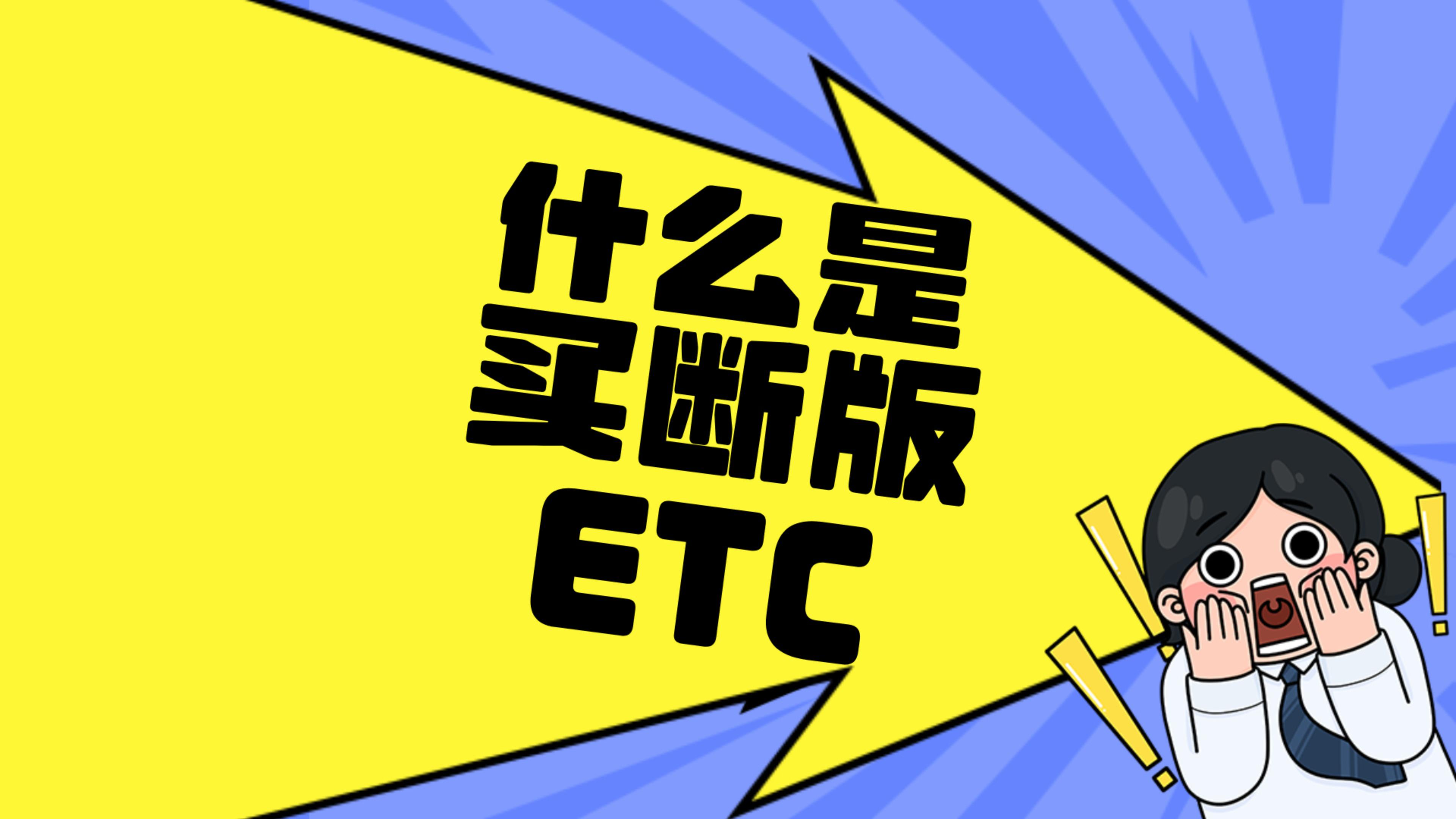 ETC科普君：什么是微信95折买断版etc?小车货车怎么办理买断版etc