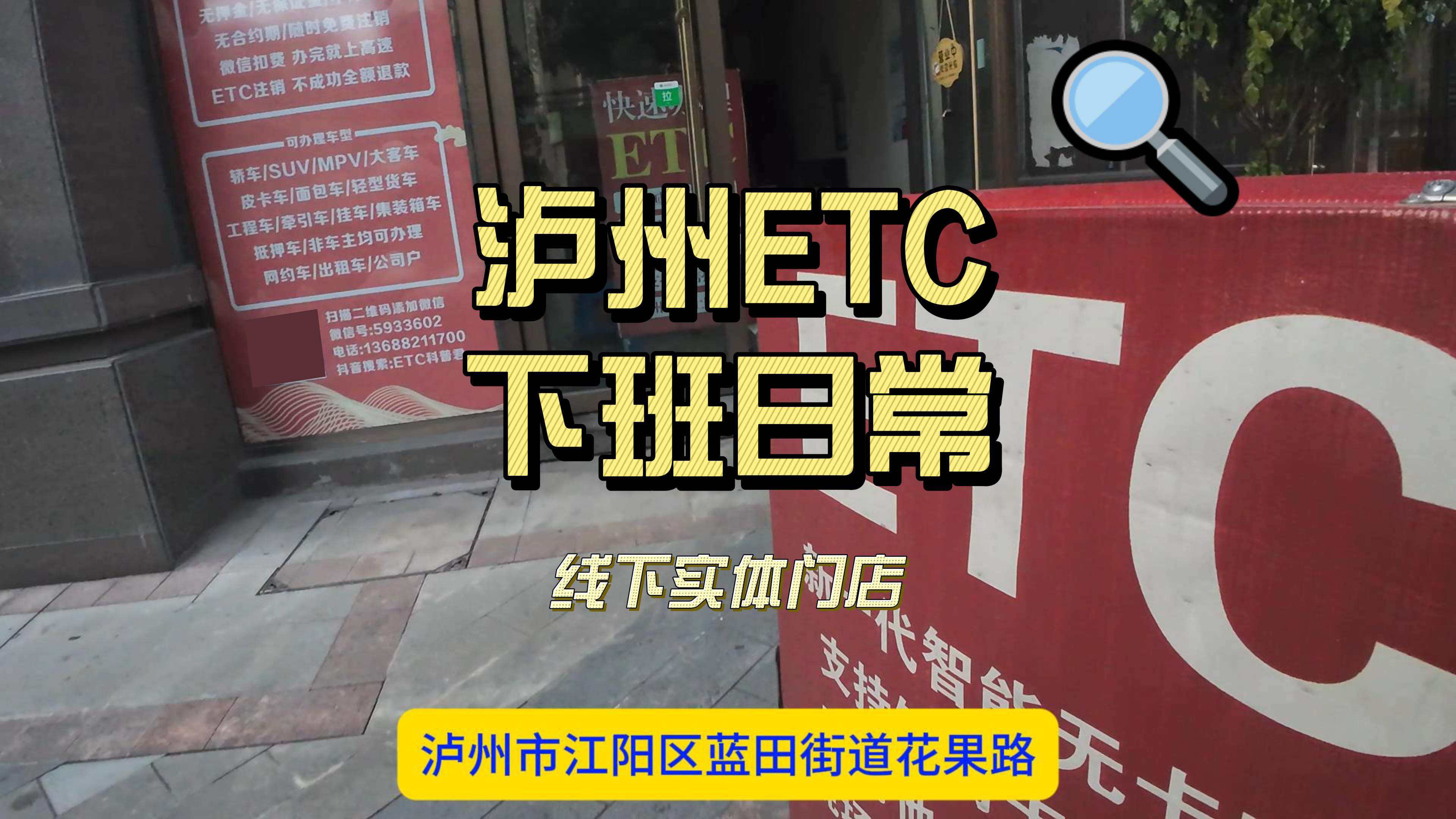 泸州ETC：泸州ETC服务中心下班日常 泸州哪里办理95折微信ETC