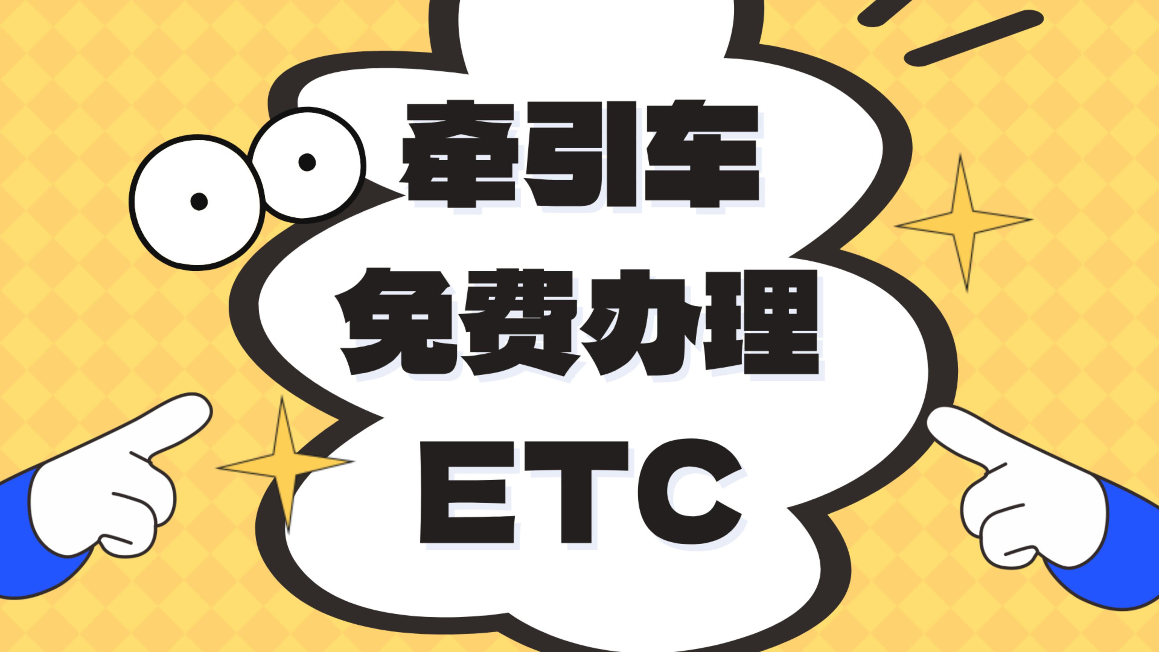 ETC科普君：牵引车免费办理85折etc 公司户挂车无营业执照办理etc