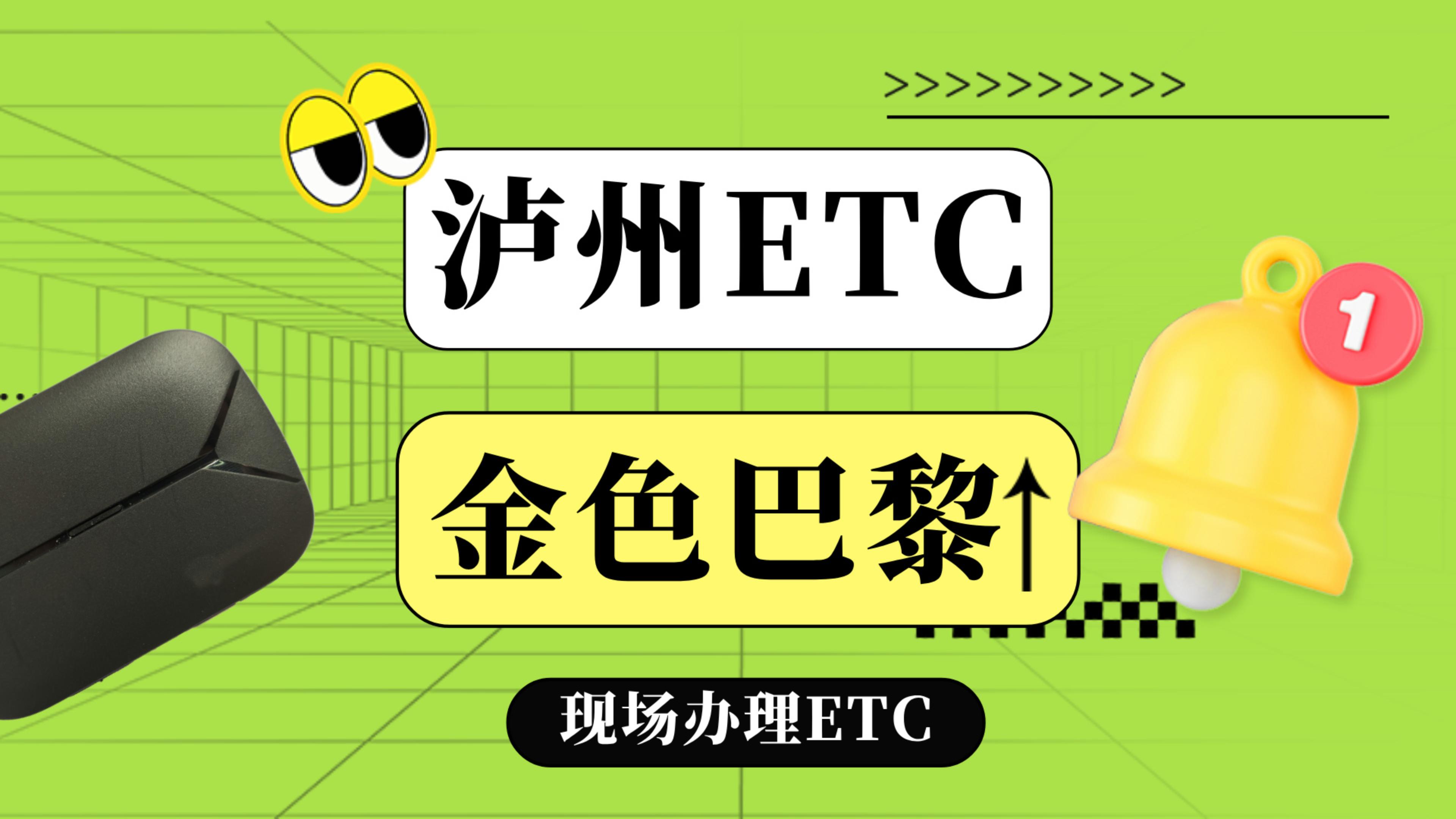 泸州ETC:泸州龙马潭金色巴黎安装微信无卡95折etc泸州哪里办理etc