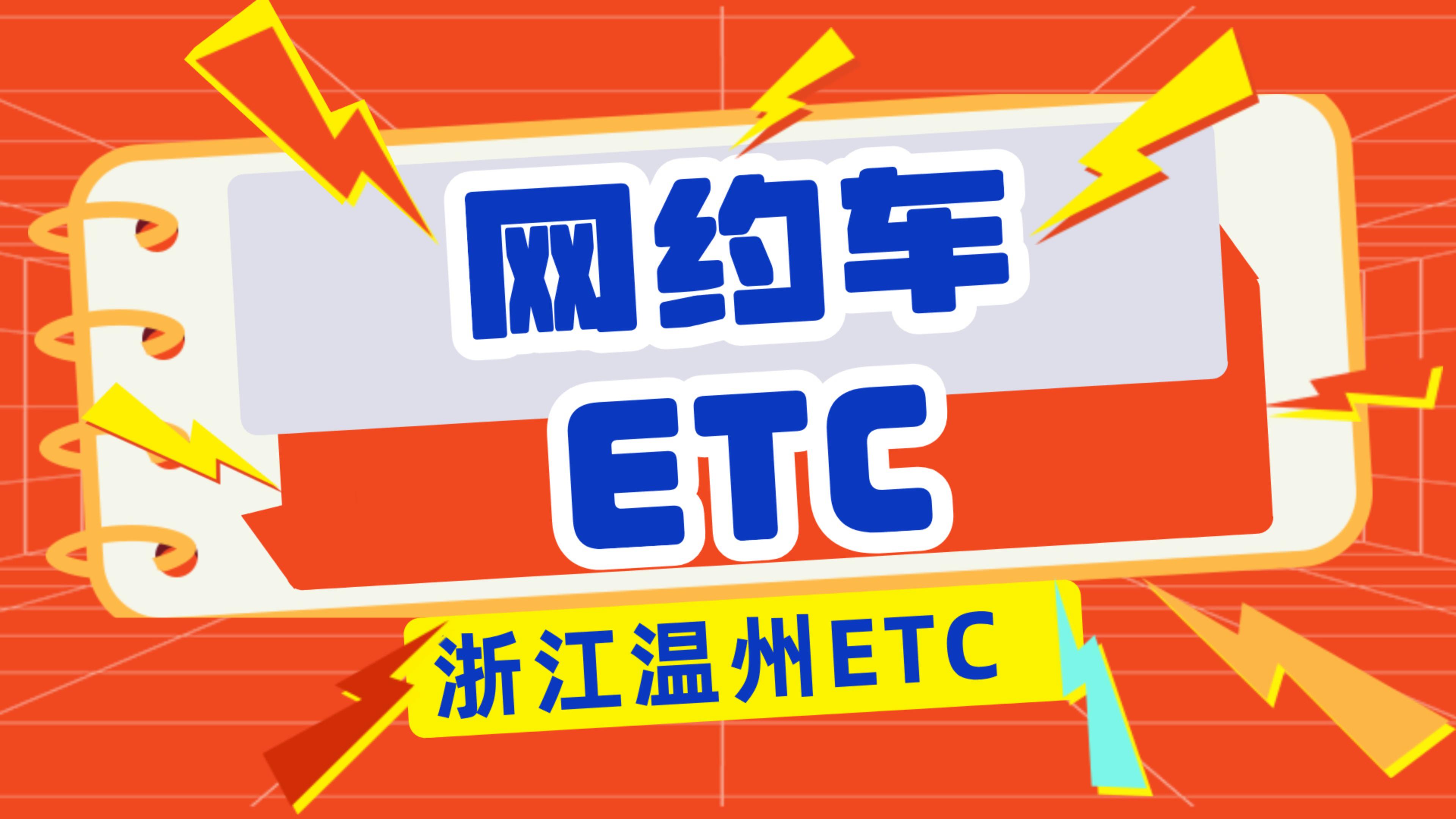 ETC科普君:浙江温州网约车办理微信无卡95折etc无营业执照办理etc