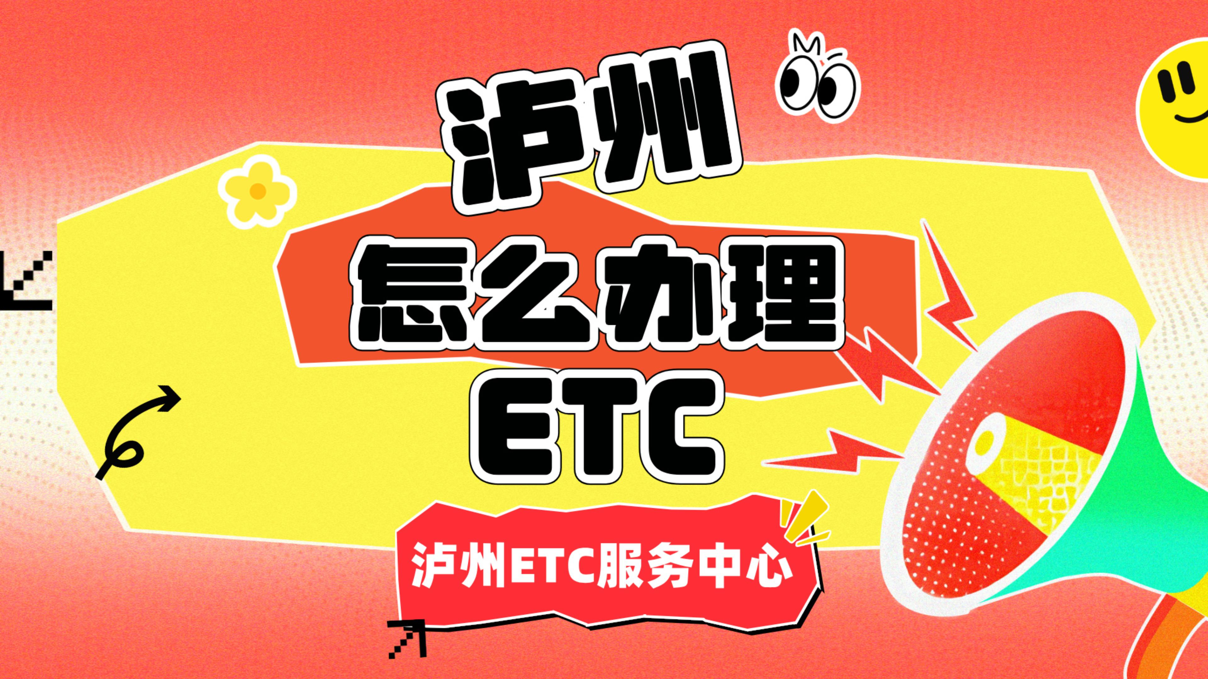 泸州ETC：泸州小车怎么办理微信95折买断版etc 泸州哪里办理etc