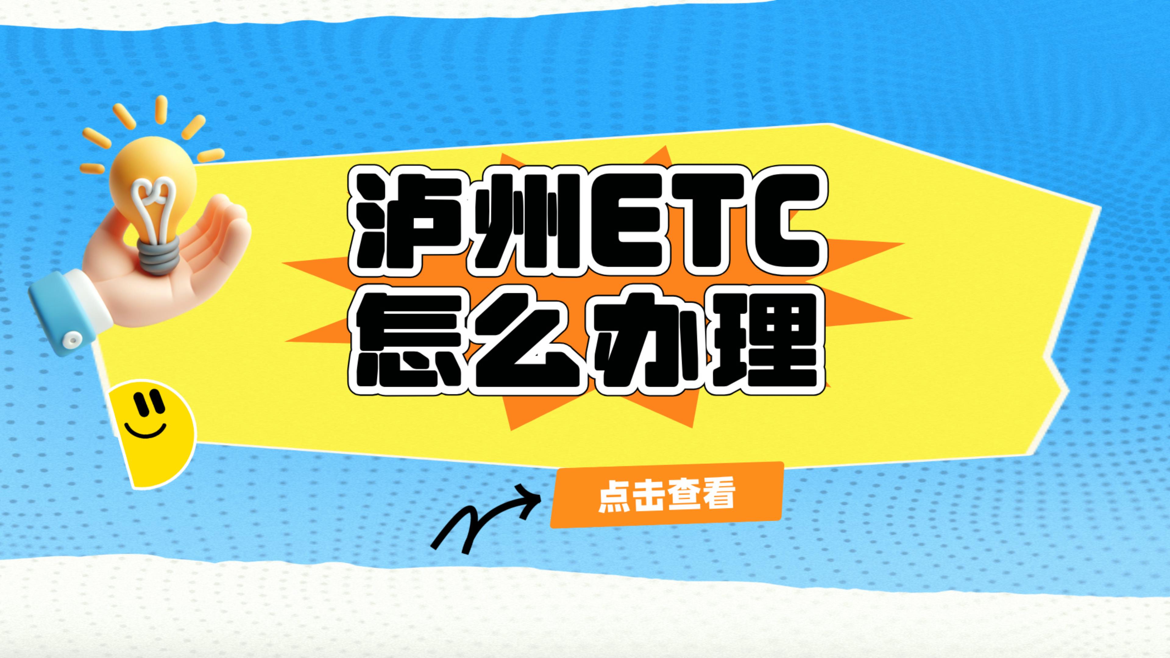 泸州ETC:泸州蓝田收费站办理微信etc泸州哪里怎么办理微信95折etc