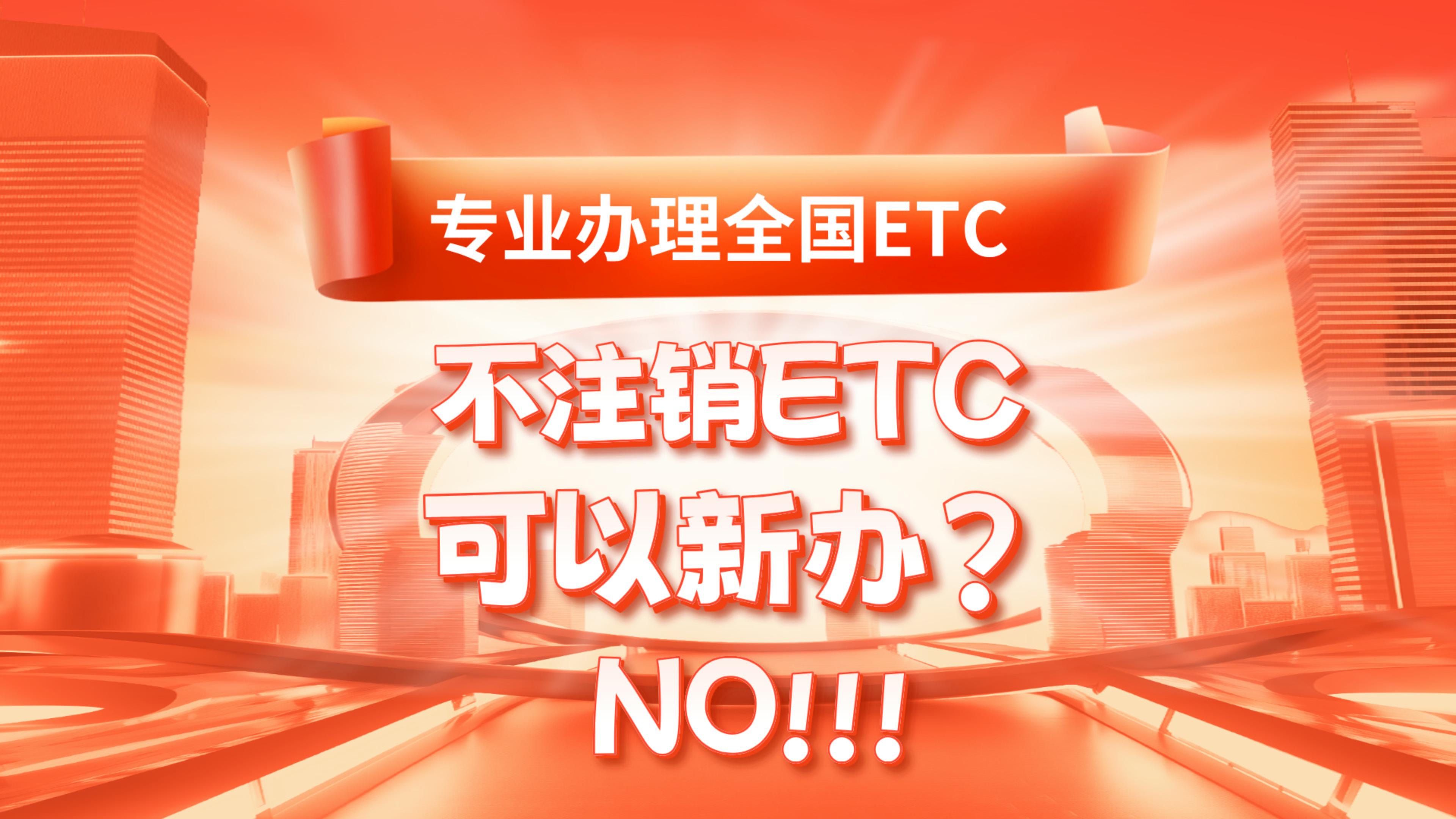 ETC科普君：怎么不注销旧etc 强制办理新的etc吗？怎么办理etc