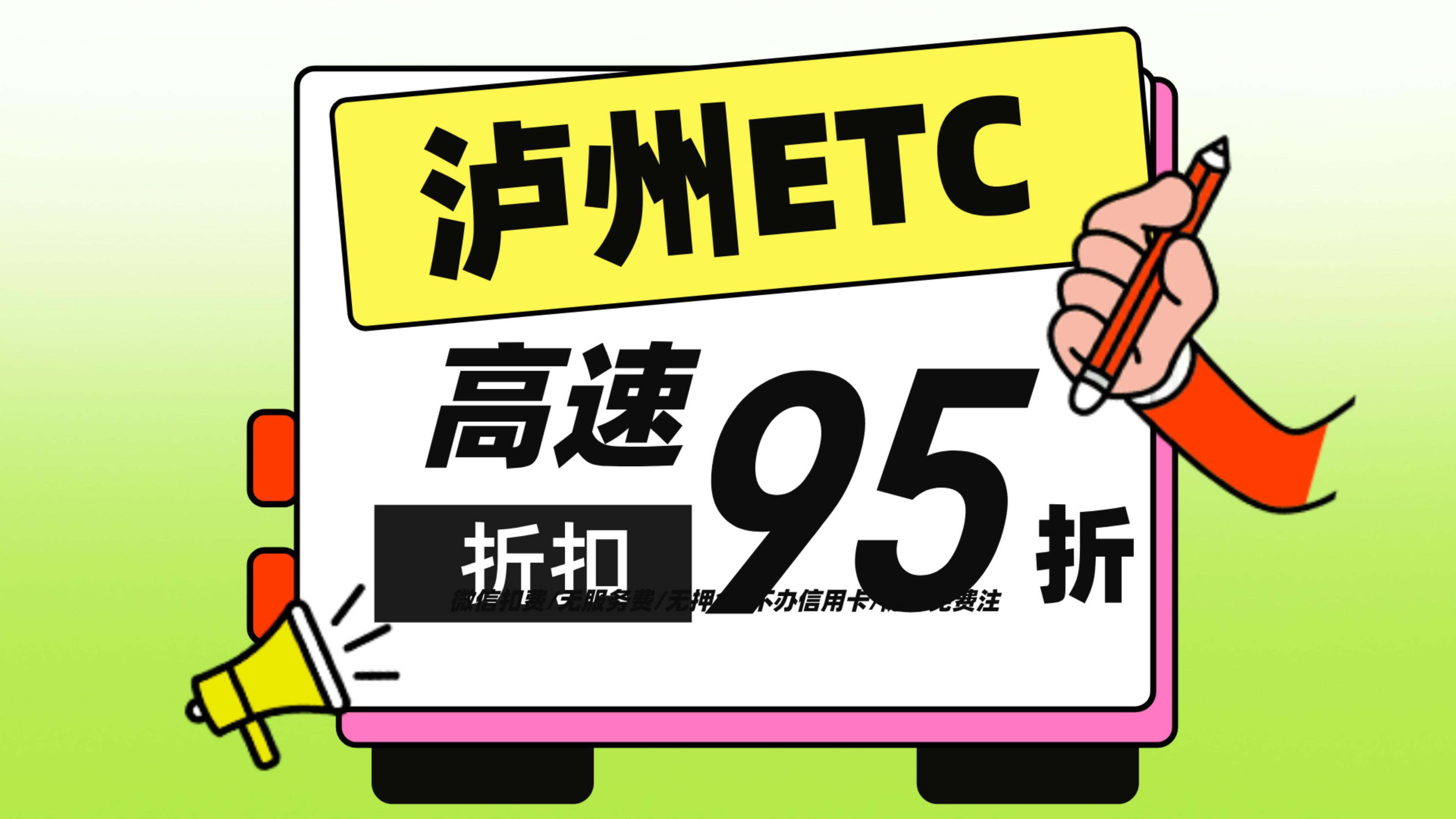 泸州ETC：泸州江阳区小车办理买断版微信95折etc 泸州怎么办理etc