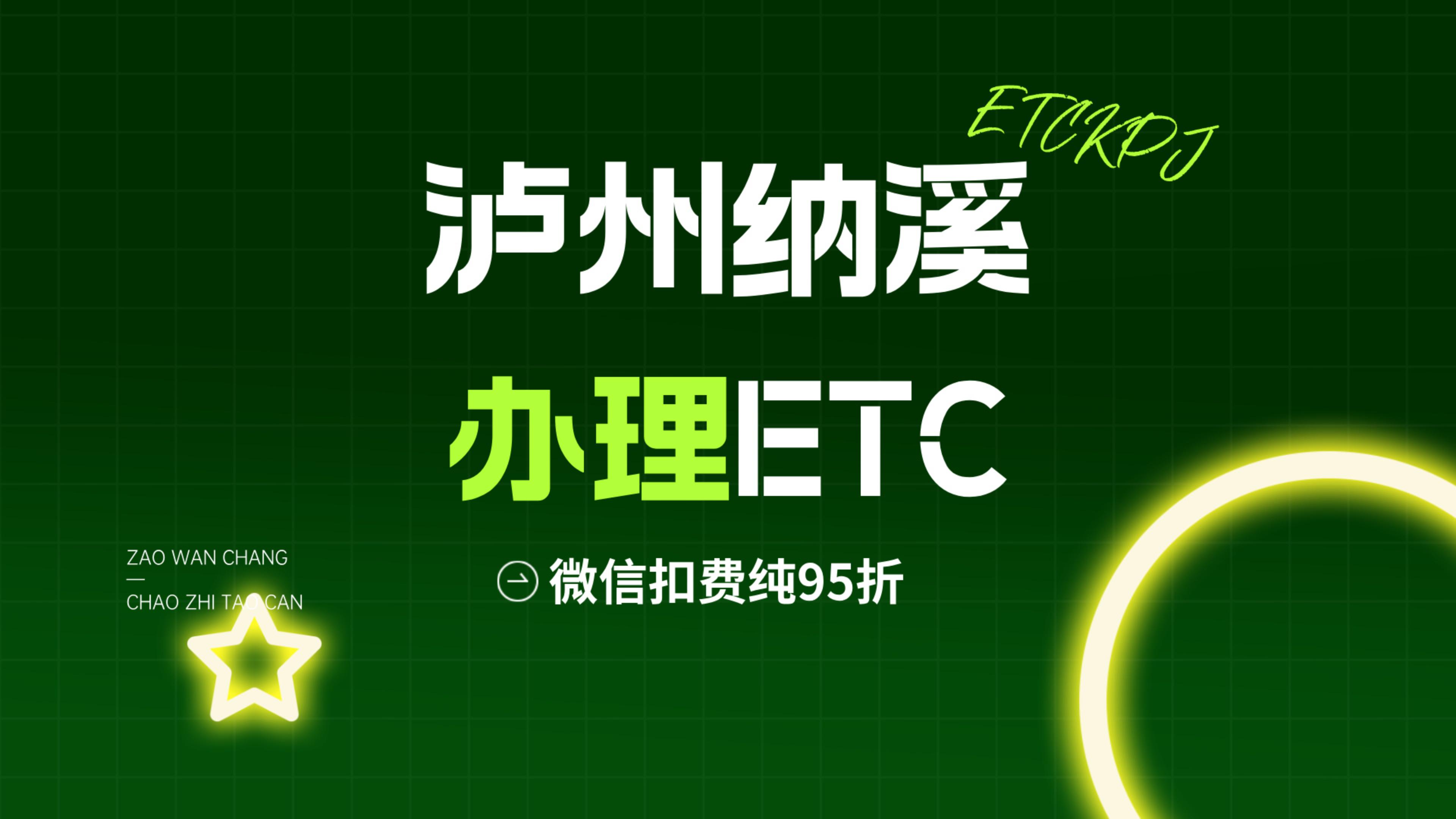 ETC科普君：泸州纳溪怎么办理微信95折etc泸州纳溪哪里办理etc