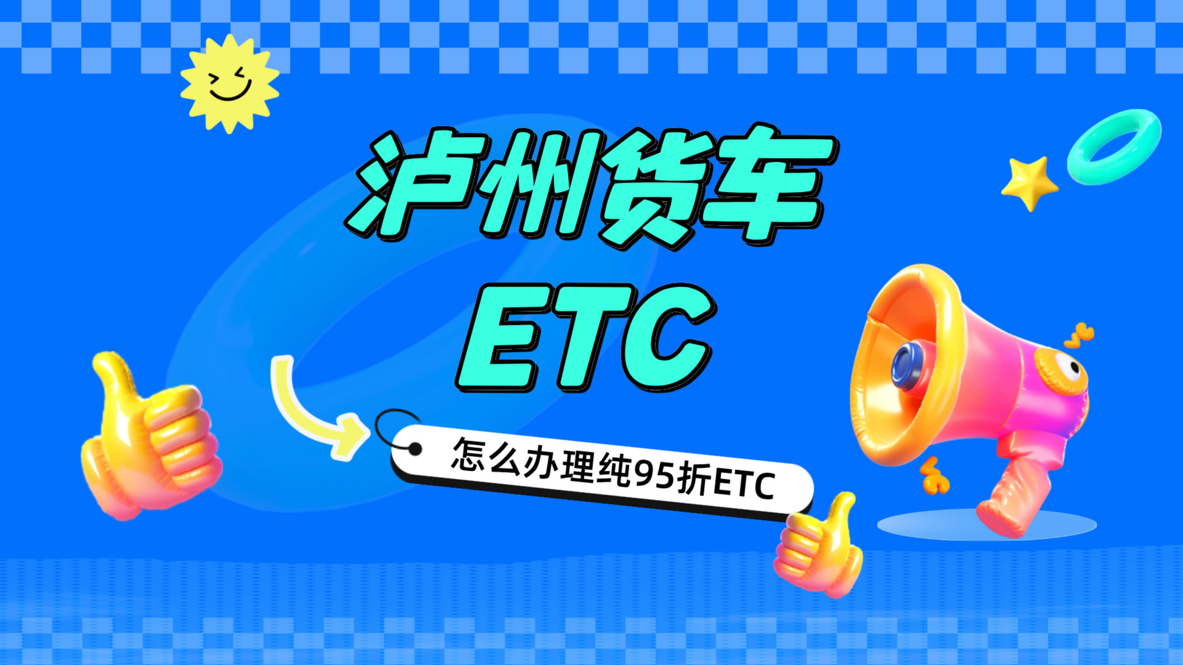 泸州ETC：泸州龙马潭黄牌货车办理95折etc泸州货车怎么办理etc