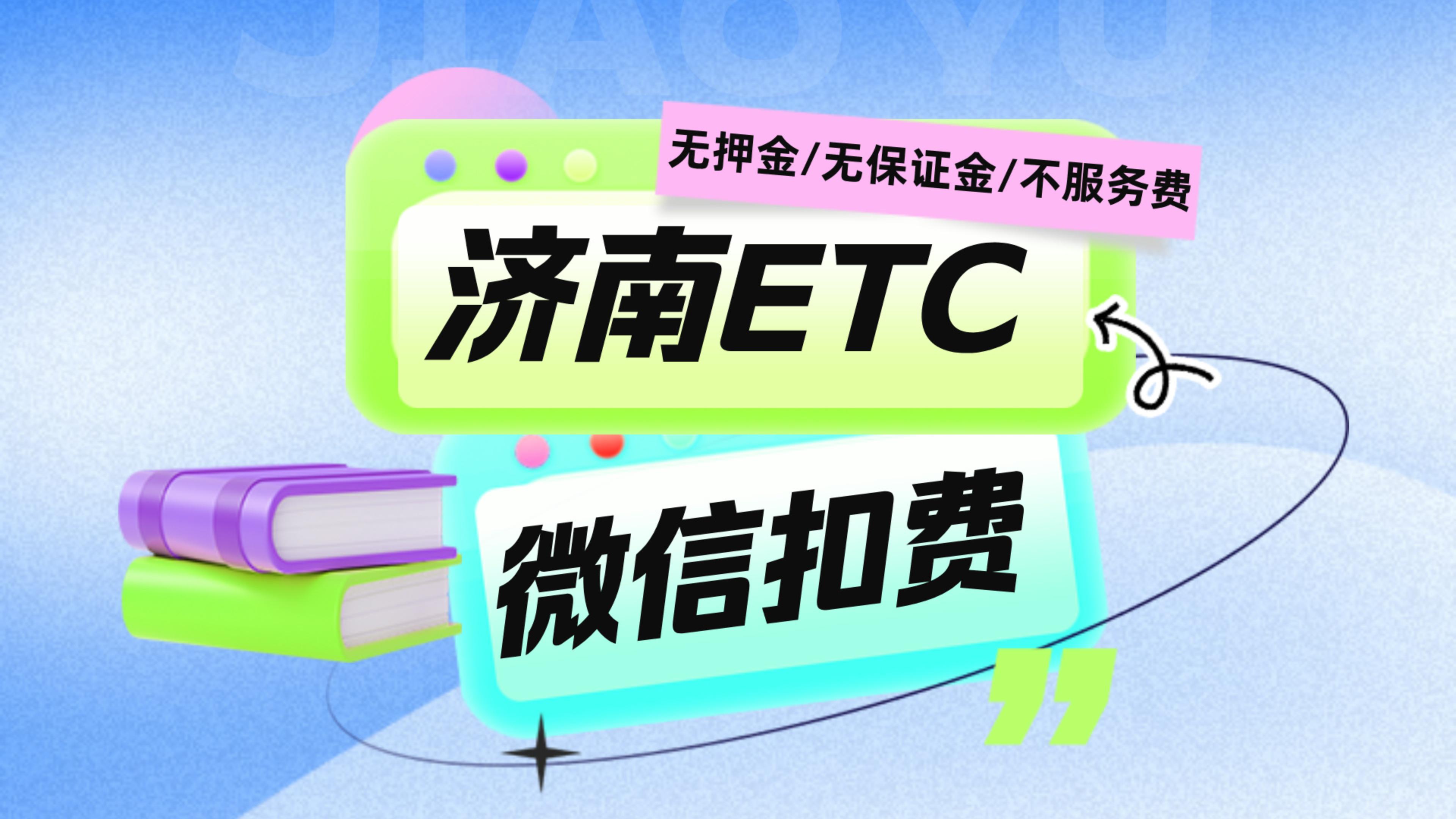 ETC科普君：山东济南小车办理微信etc济南怎么办理微信95折etc