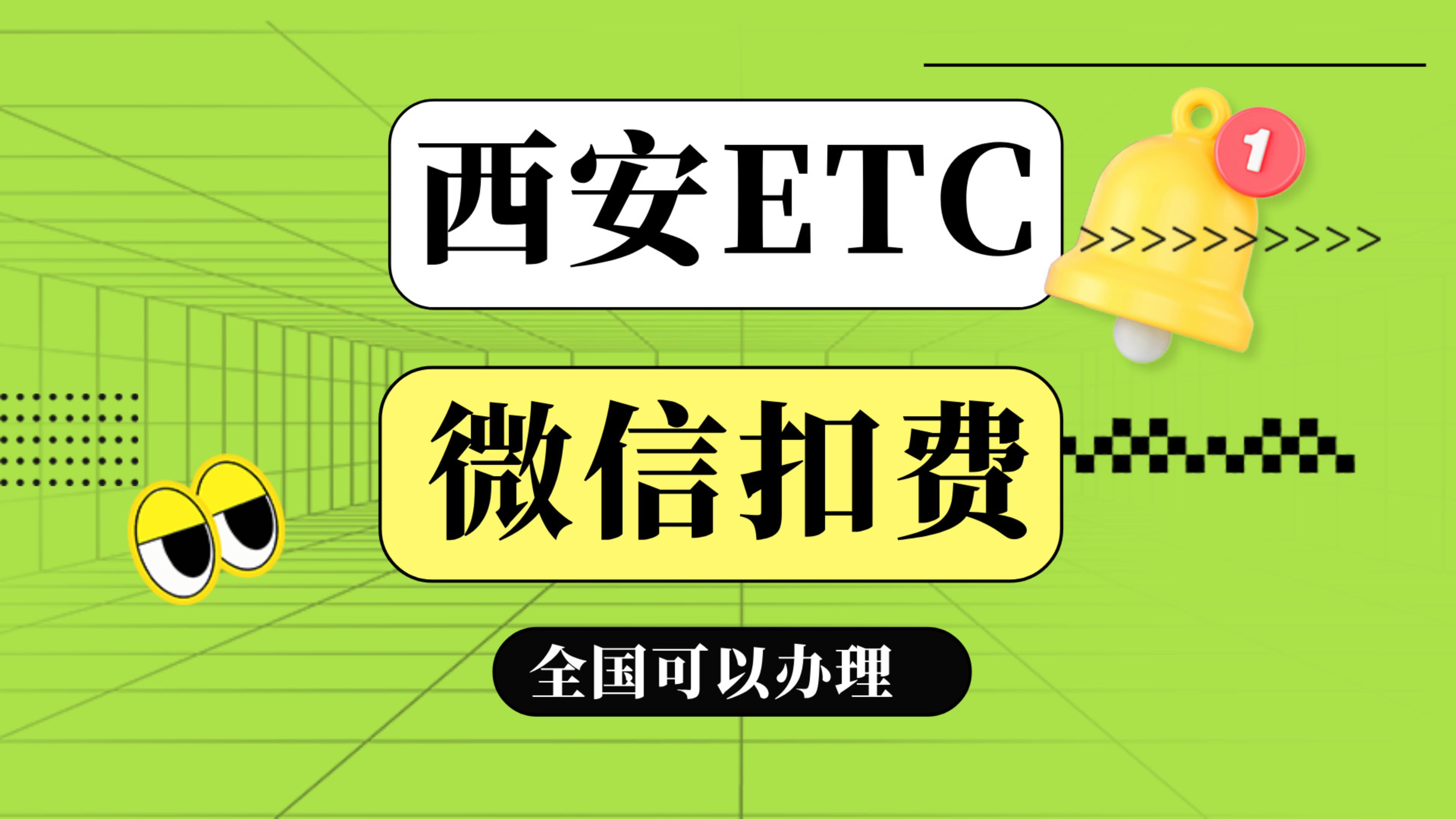 ETC科普君：陕西西安小车怎么办理微信95折etc西安哪里办理etc