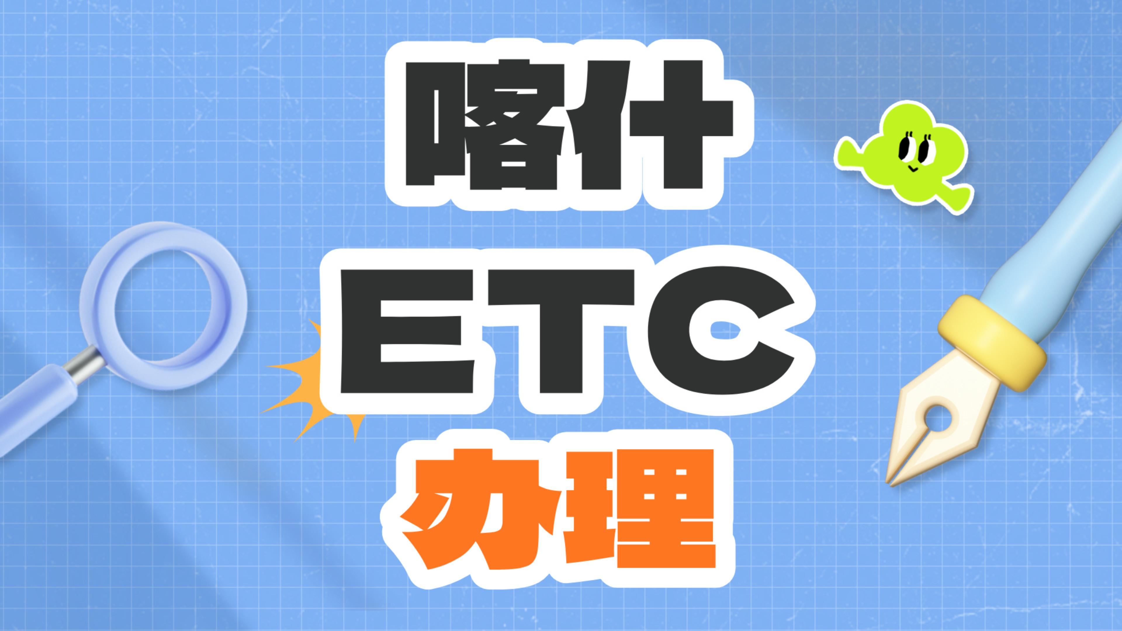 ETC科普君：新疆喀什小车办理微信95折etc新疆喀什怎么办理etc