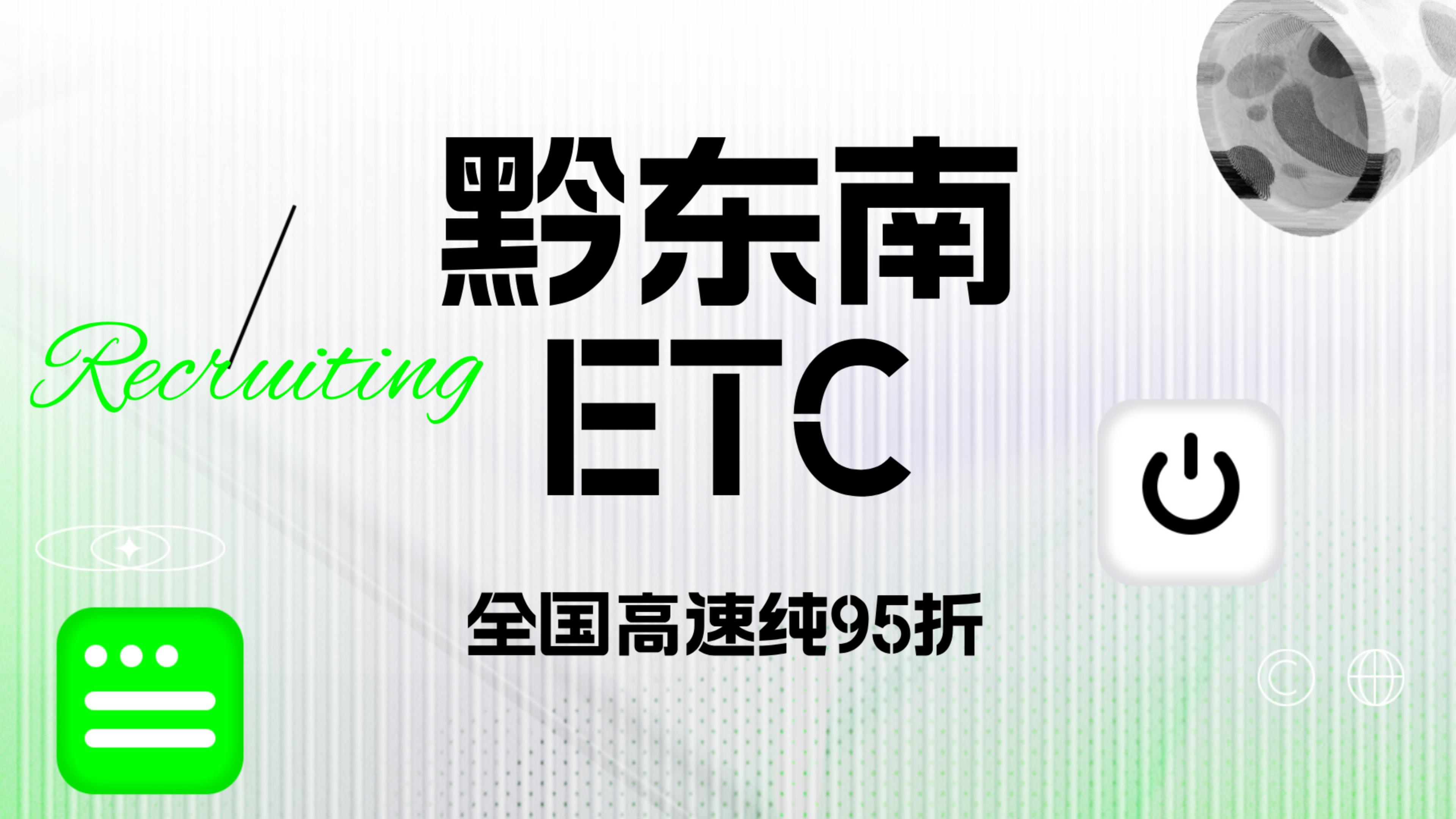 ETC科普君:贵州黔东南小车怎么办理微信95折etc黔东南免费办理etc