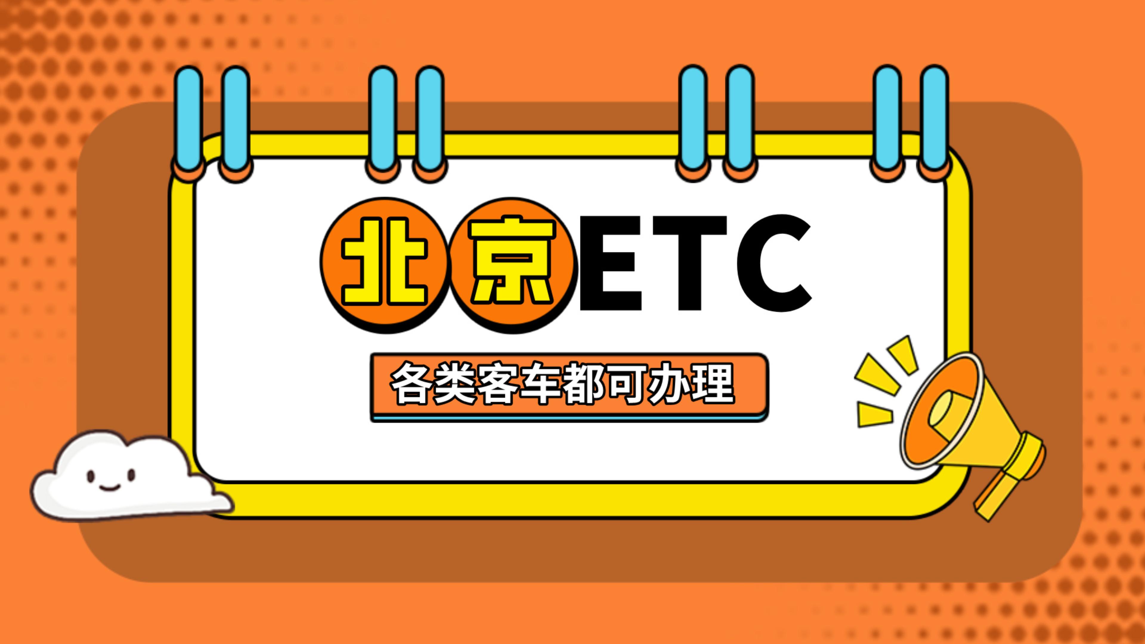 ETC科普君：北京黄牌客车怎么办理etc北京大巴车办理无卡95折etc