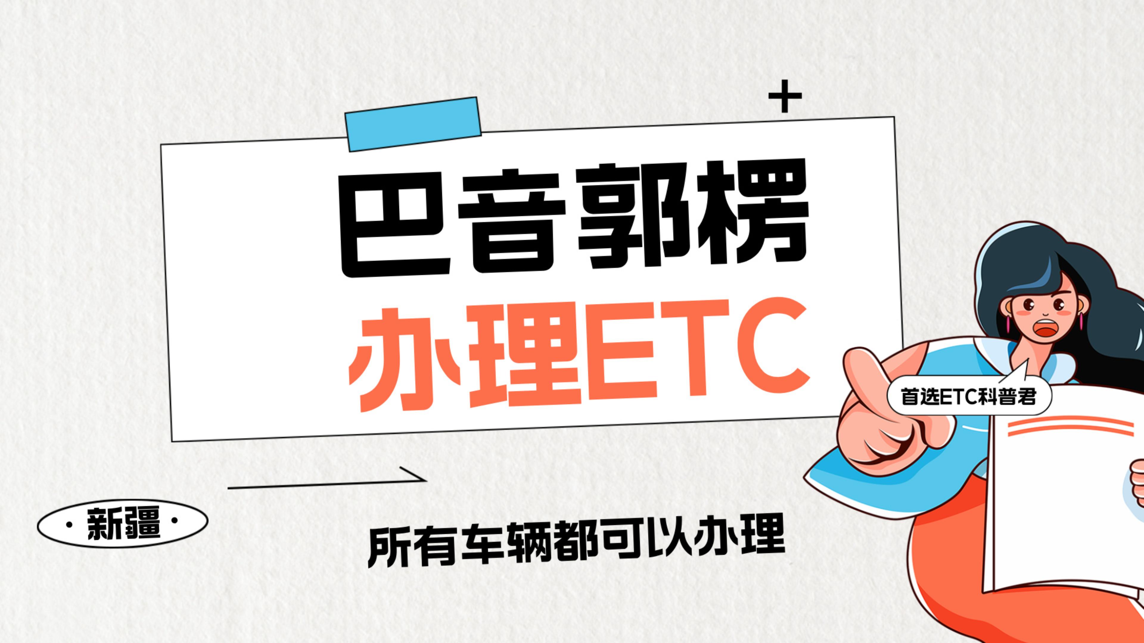 ETC科普君:新疆巴音郭楞怎么办理微信95折etc巴音郭楞办理微信etc