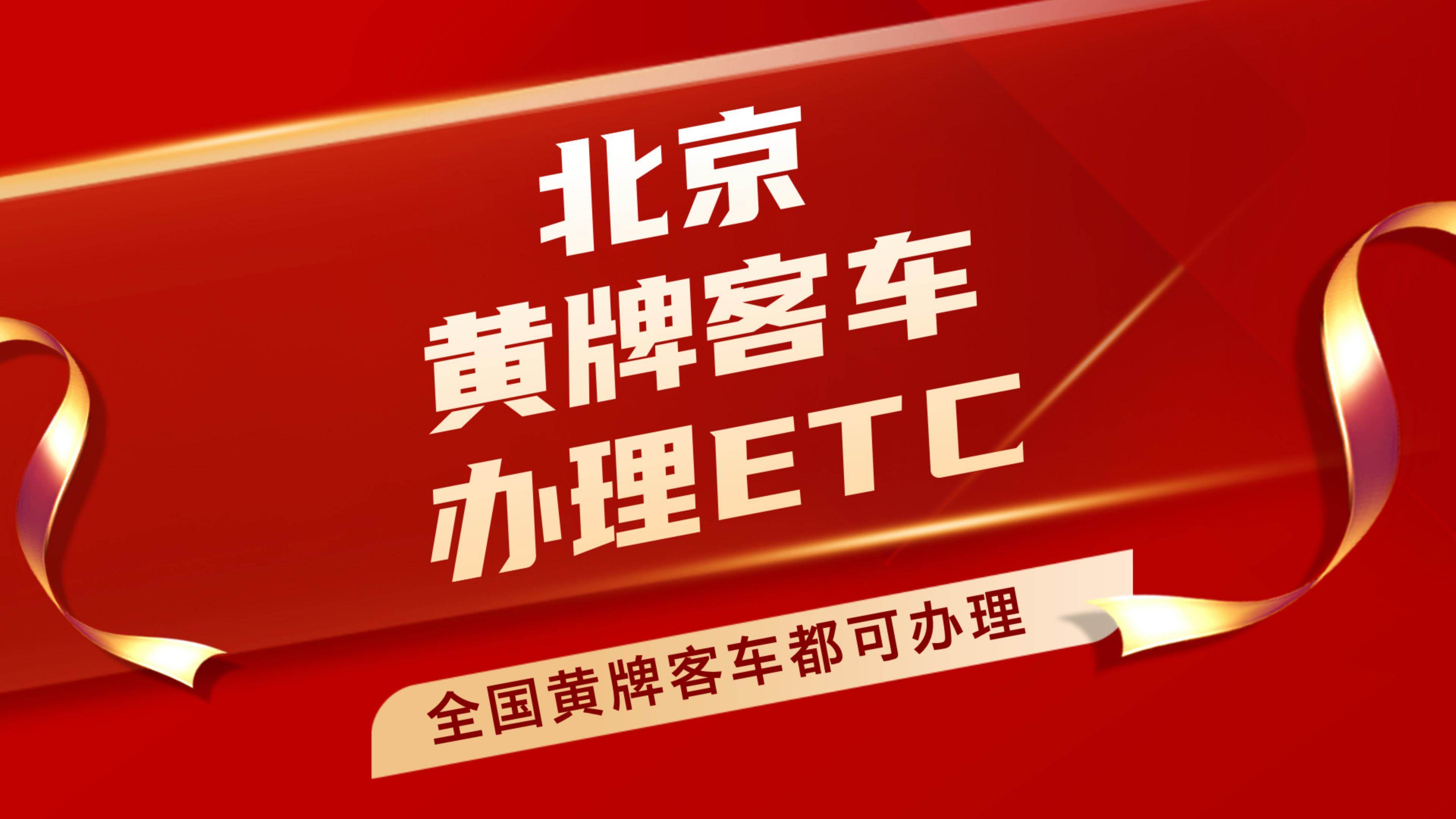 ETC科普君：北京黄牌客车怎么办理95折etc北京大巴车哪里办理etc