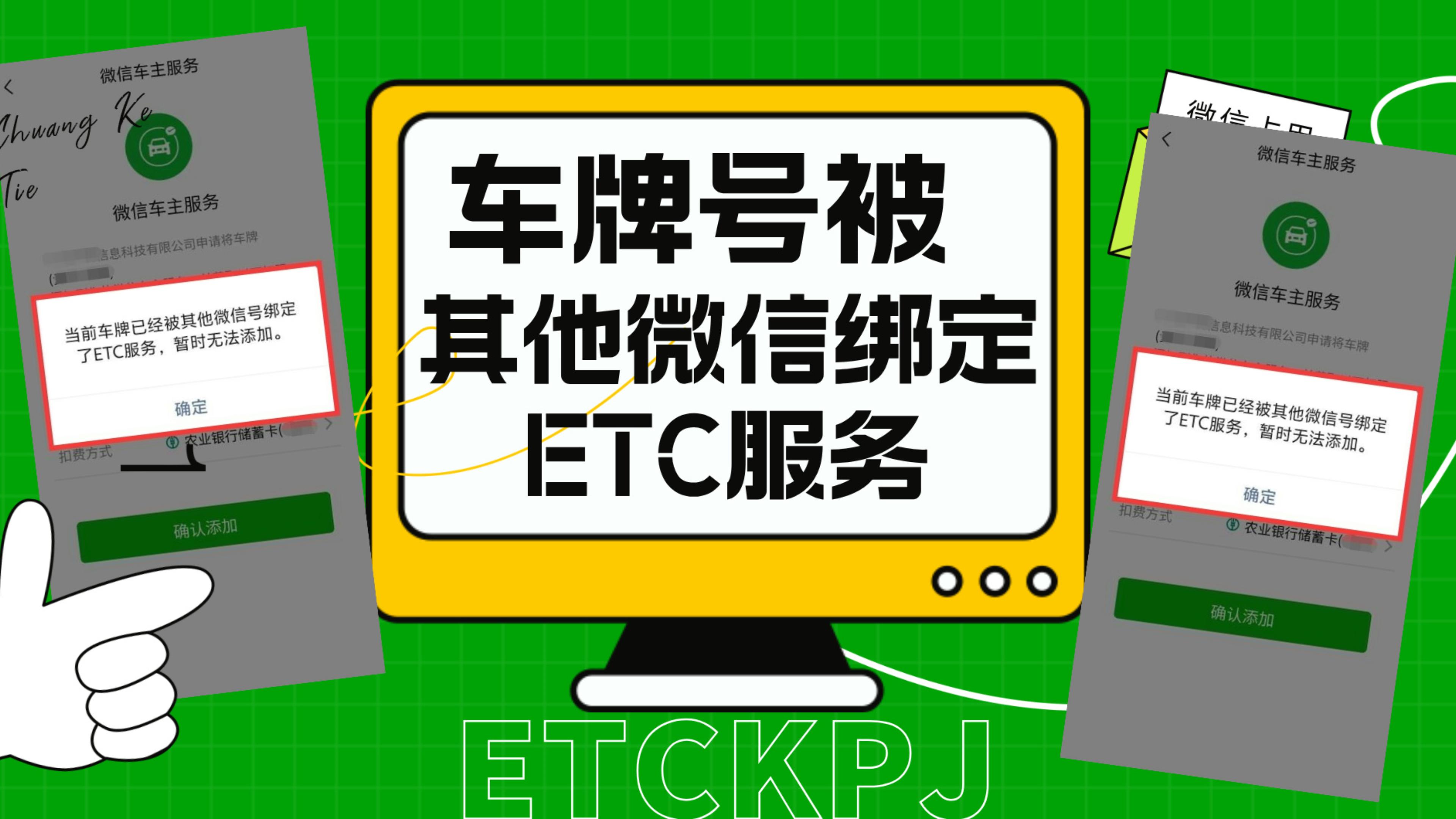 ETC科普君：车牌号被其他微信绑定ETC怎么办etc怎么解除微信绑定