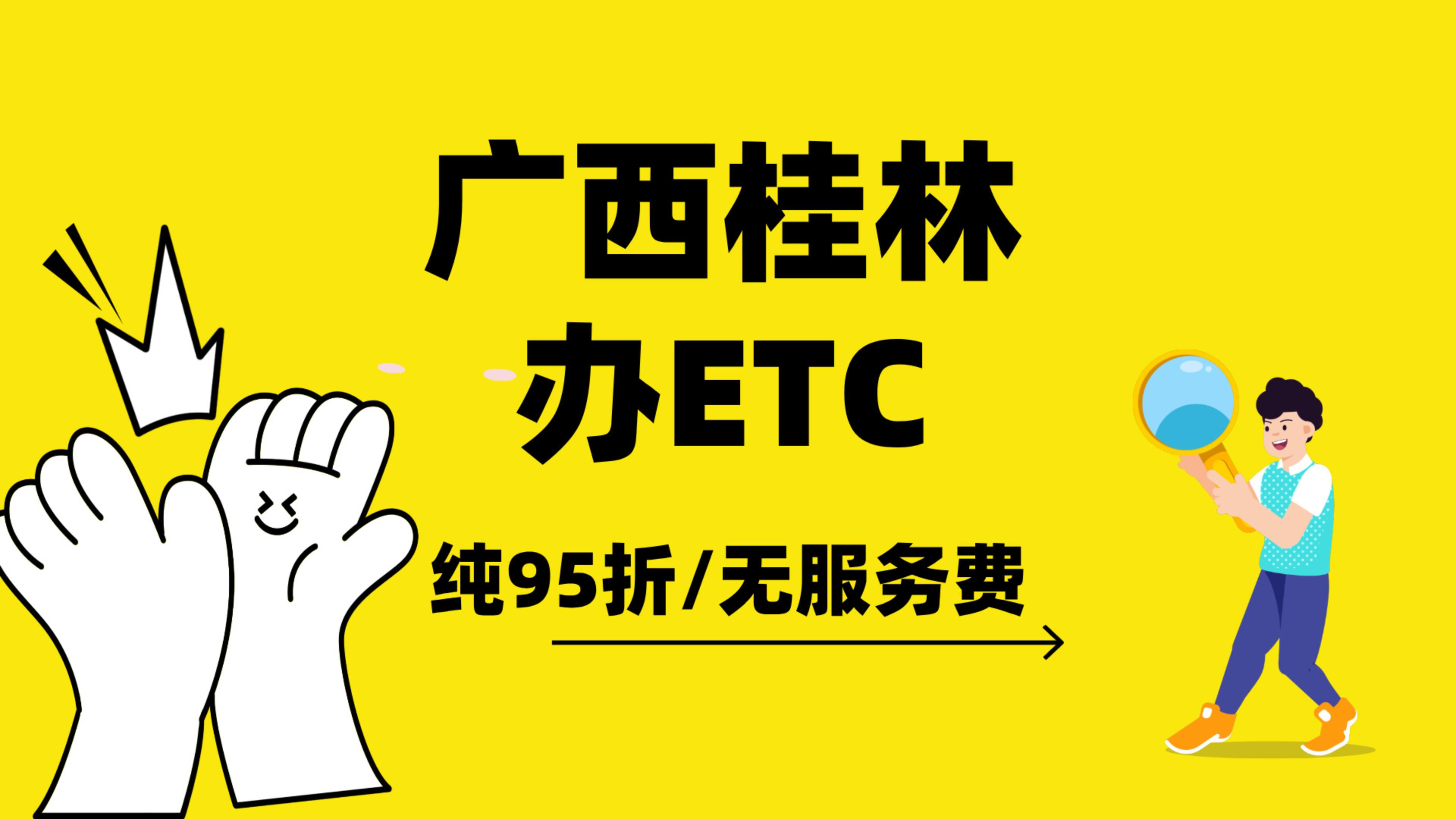 ETC科普君：广西桂林小车怎么办理微信95折etc桂林怎么办理etc