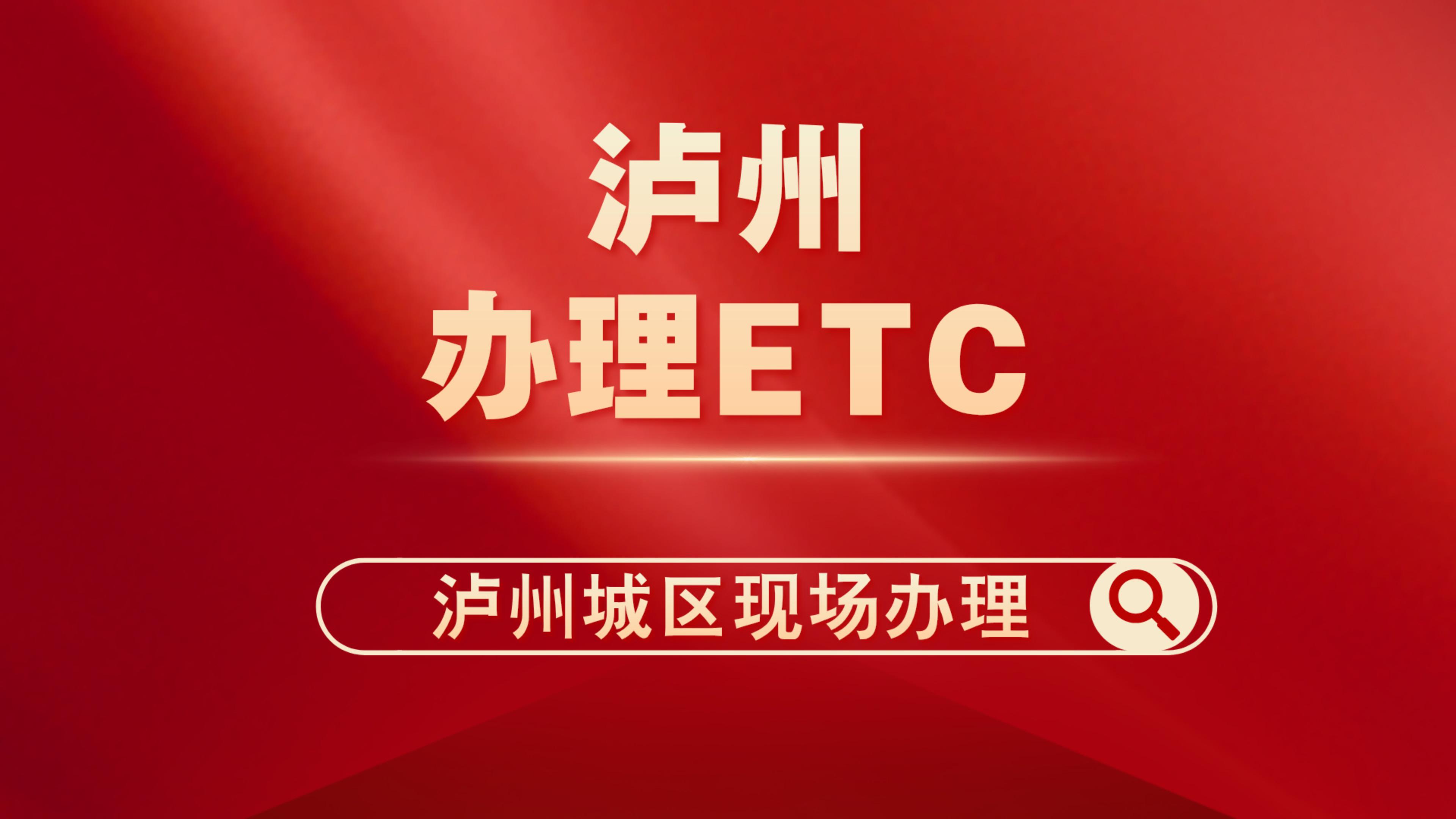 泸州ETC：泸州江阳区小车怎么办理微信95折etc泸州免费办理etc