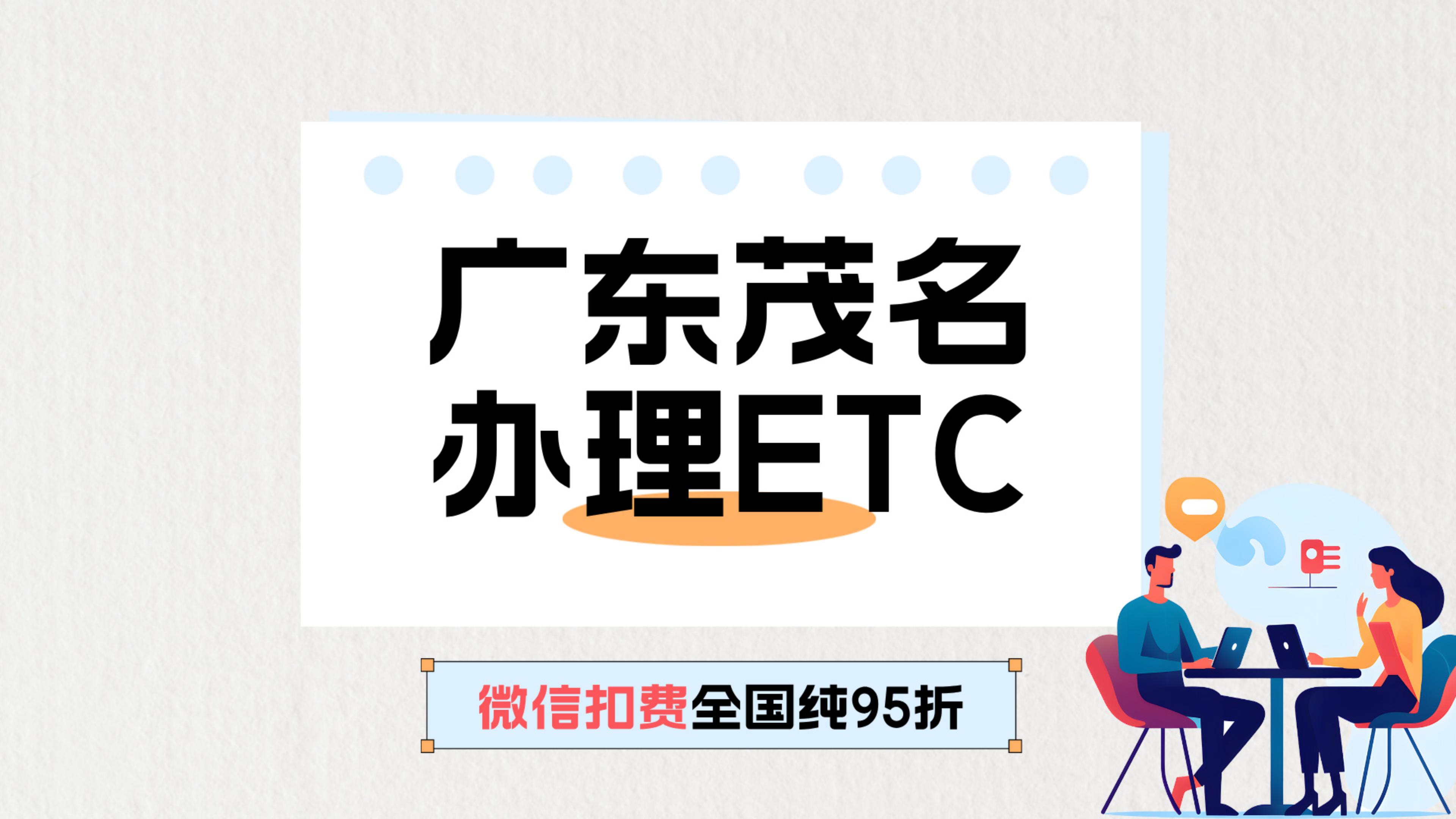 ETC科普君：广东茂名公司户怎么办理etc公司户无营业执照办理etc