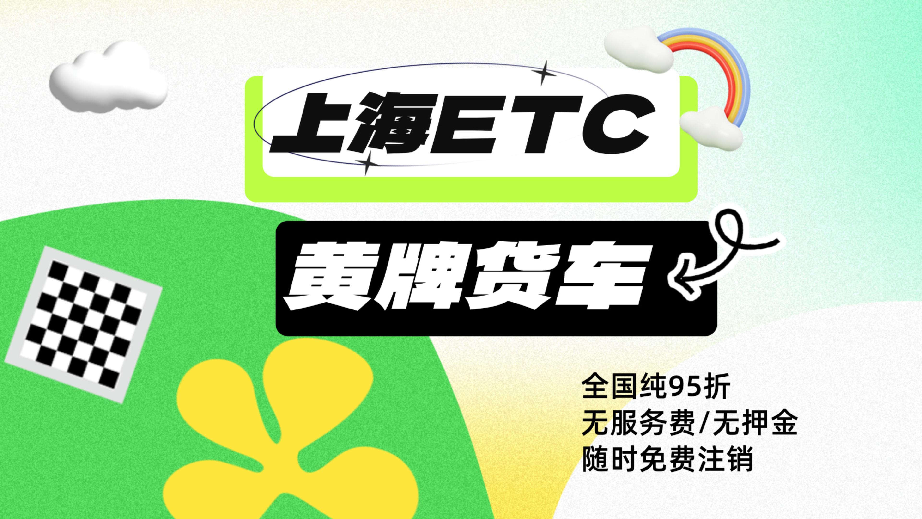 ETC科普君:上海蓝牌黄牌货车怎么办理etc货车怎么办理无服务费etc