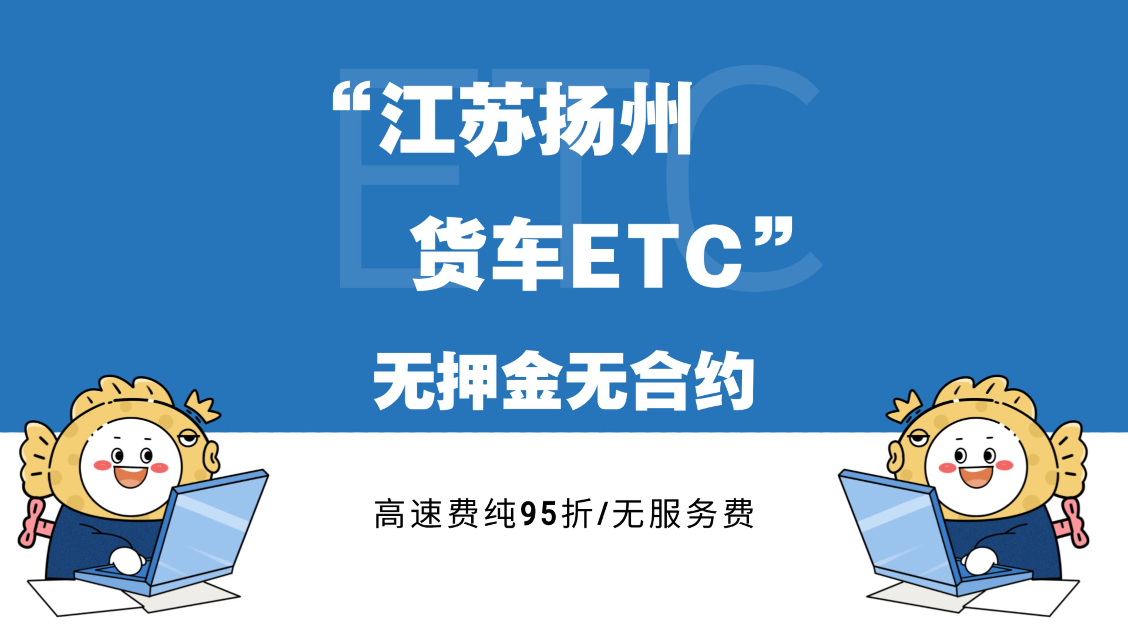 ETC科普君:江苏扬州蓝牌黄牌货车怎么办理85折etc货车怎么办理etc