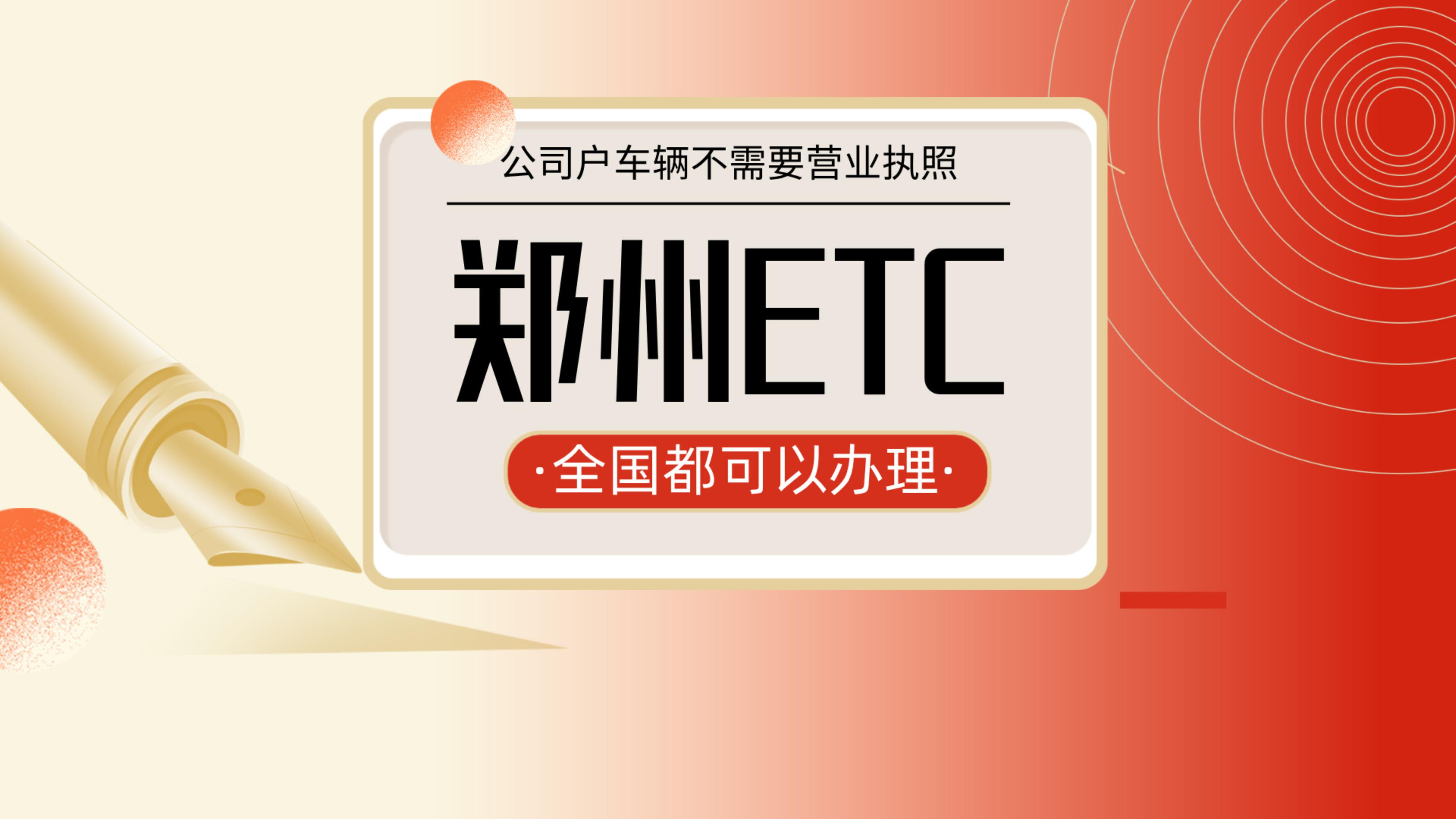 ETC科普君：河南郑州网约车怎么办理95折etc公司户怎么办理etc