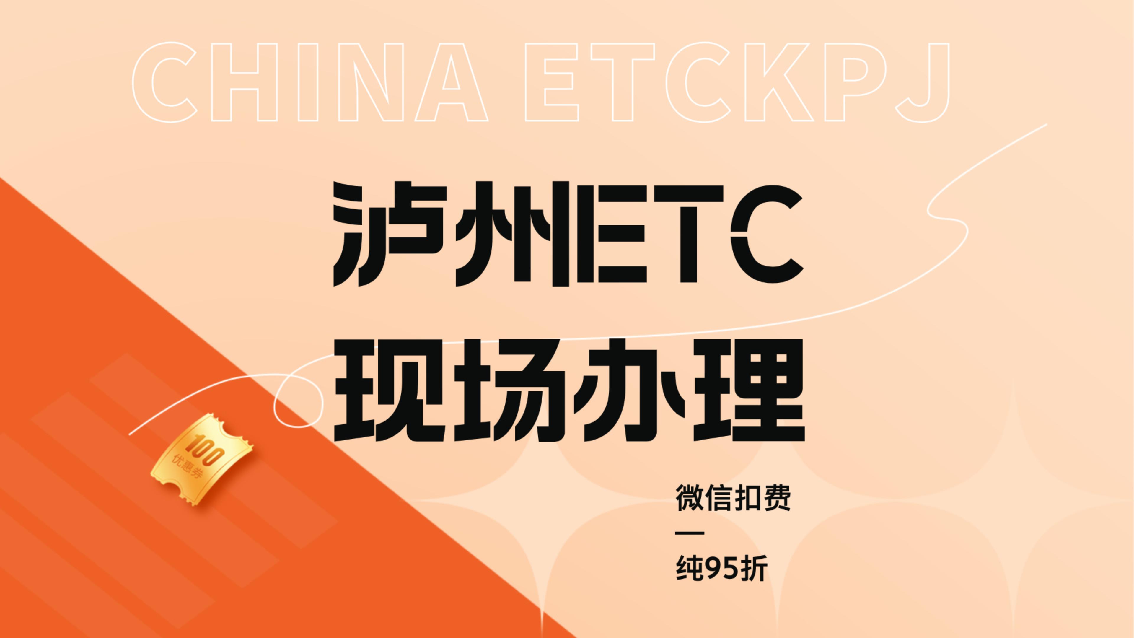 泸州ETC：泸州怎么办理微信95折etc泸州哪里可以办理小车货车etc