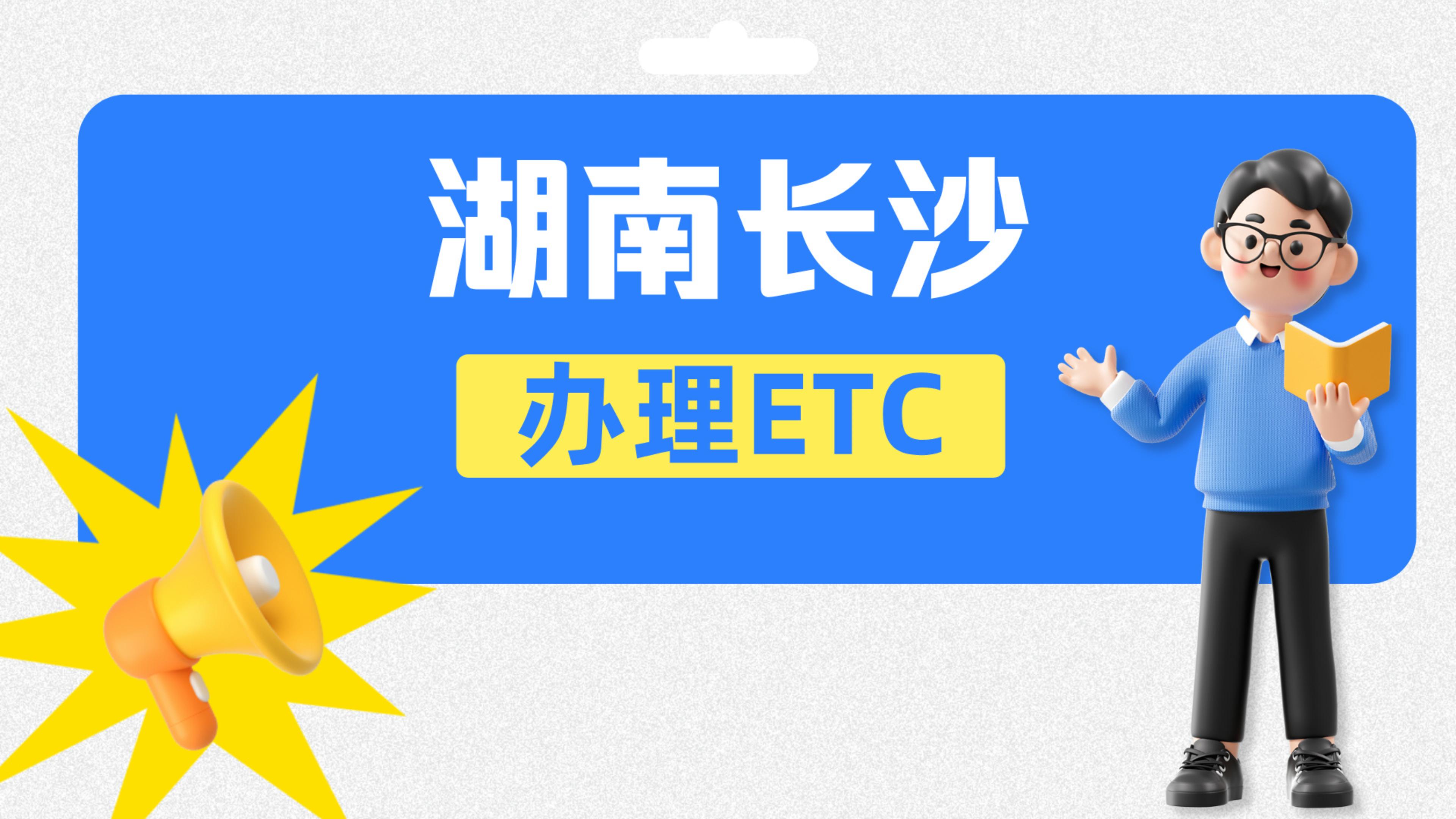 ETC科普君：湖南长沙网约车怎么办理微信95折etc长沙怎么办理etc