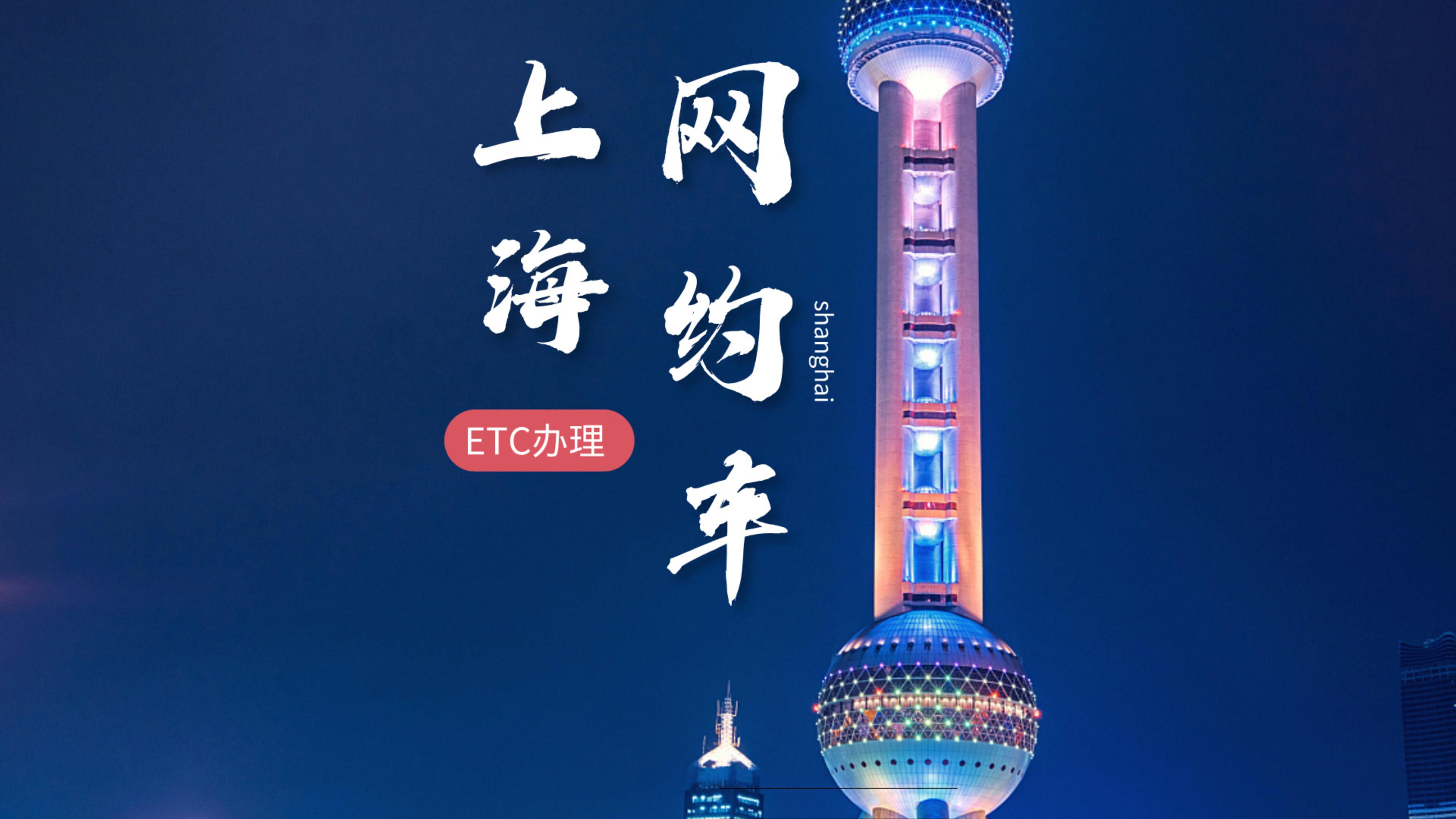 ETC科普君：上海网约车怎么办理etc公司户网约车怎么办理etc