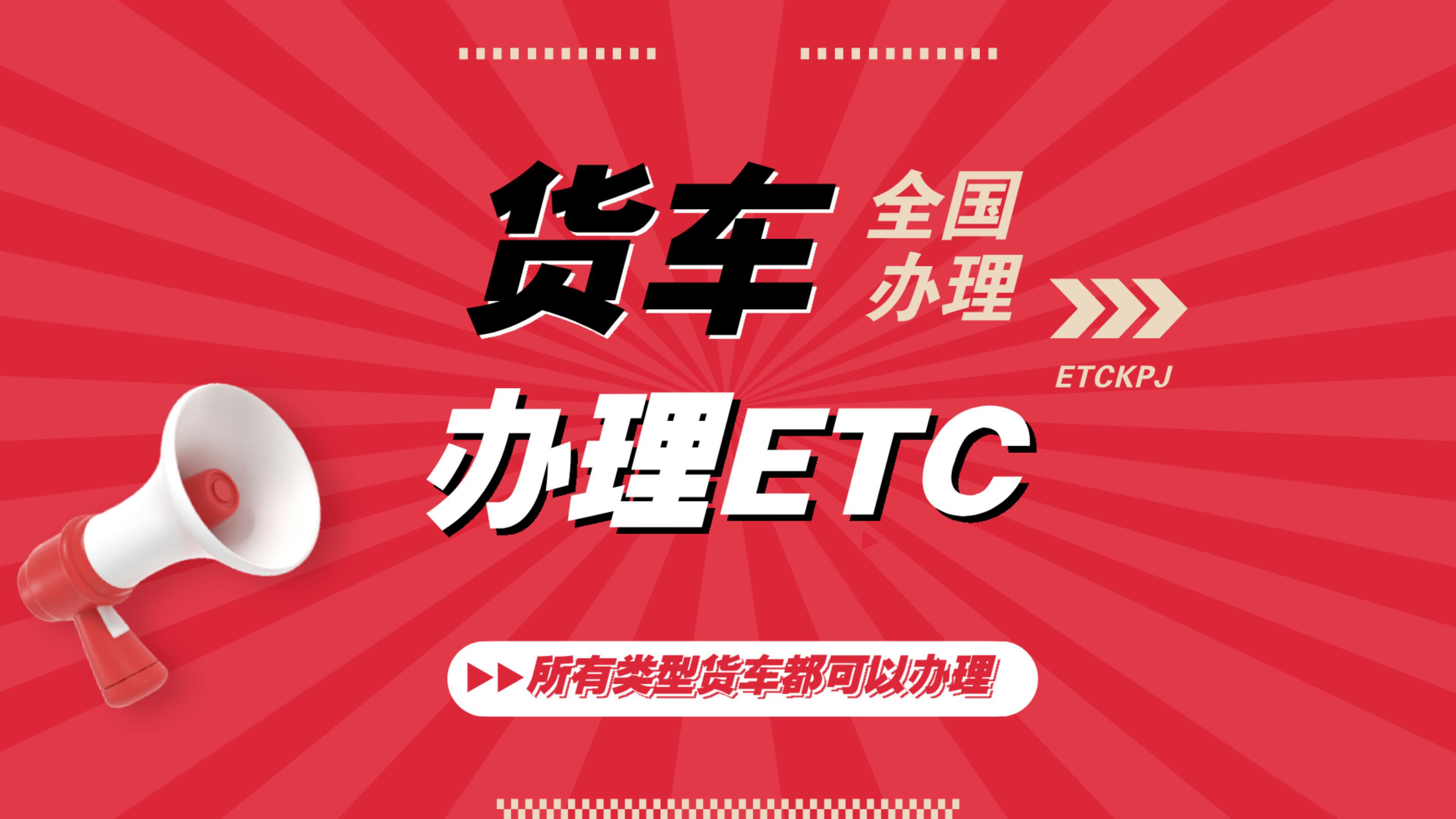 ETC科普君：蓝牌黄牌货车怎么办理免费etc皮卡车怎么办理95折etc