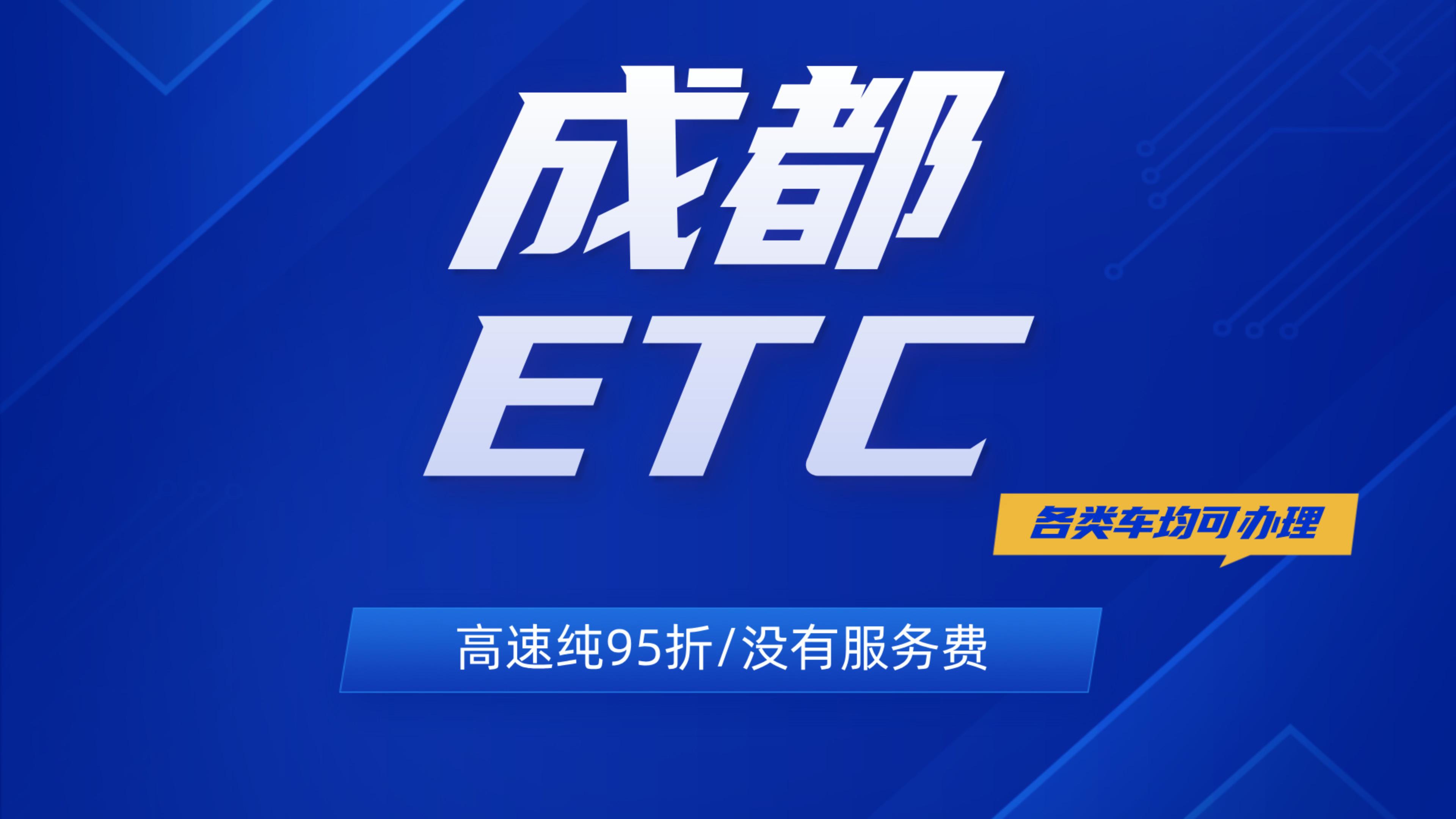 ETC科普君：成都抵押车无车主资料怎么办理etc成都哪里办理95etc