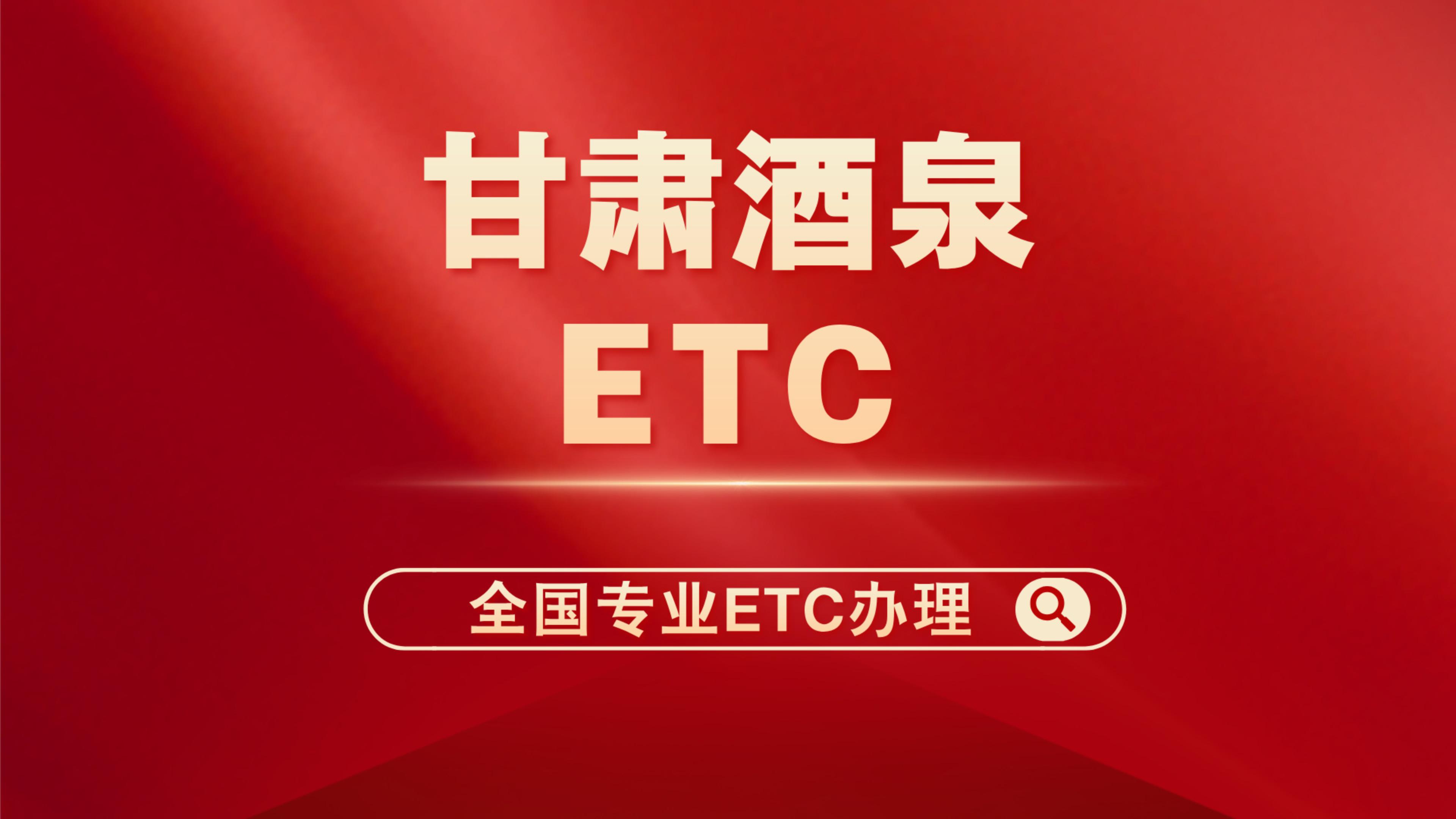 ETC科普君：甘肃酒泉货车怎么办理95折etc蓝黄牌货车免费办理etc