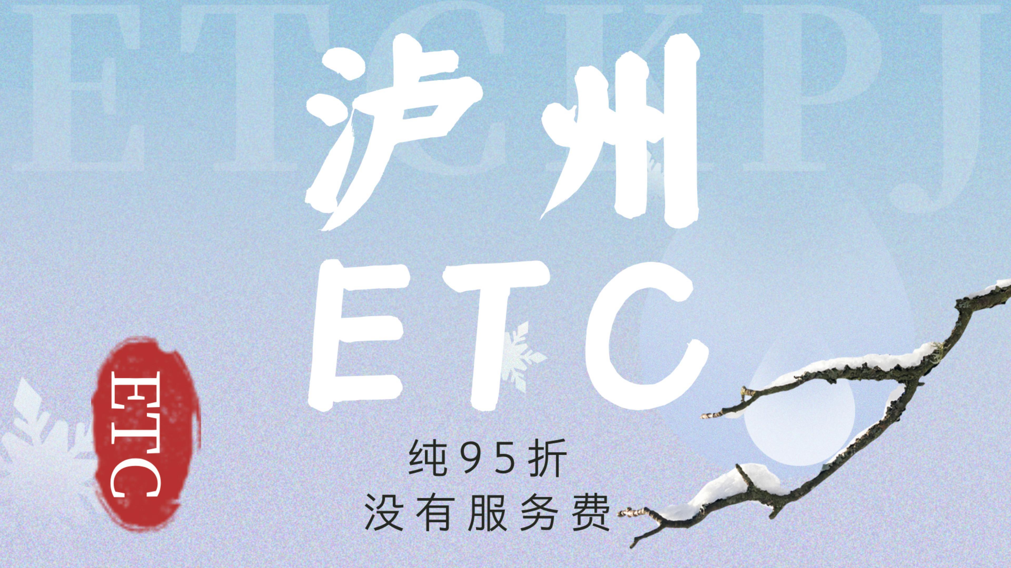 ETC科普君：泸州小车怎么免费办理微信95折etc泸州etc服务中心