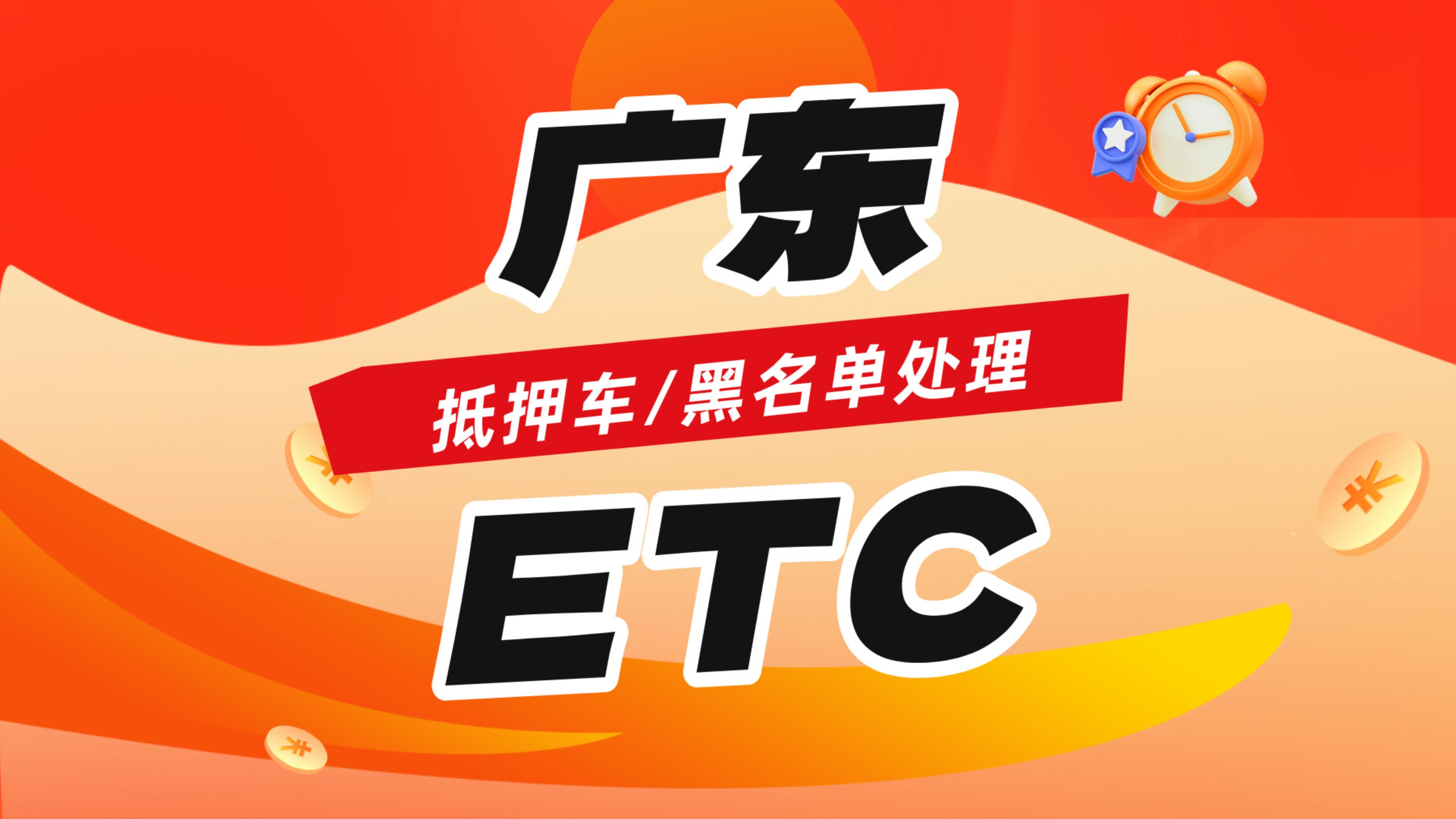 ETC科普君：广东抵押车黑名单怎么注销etc没车主资料怎么注销etc