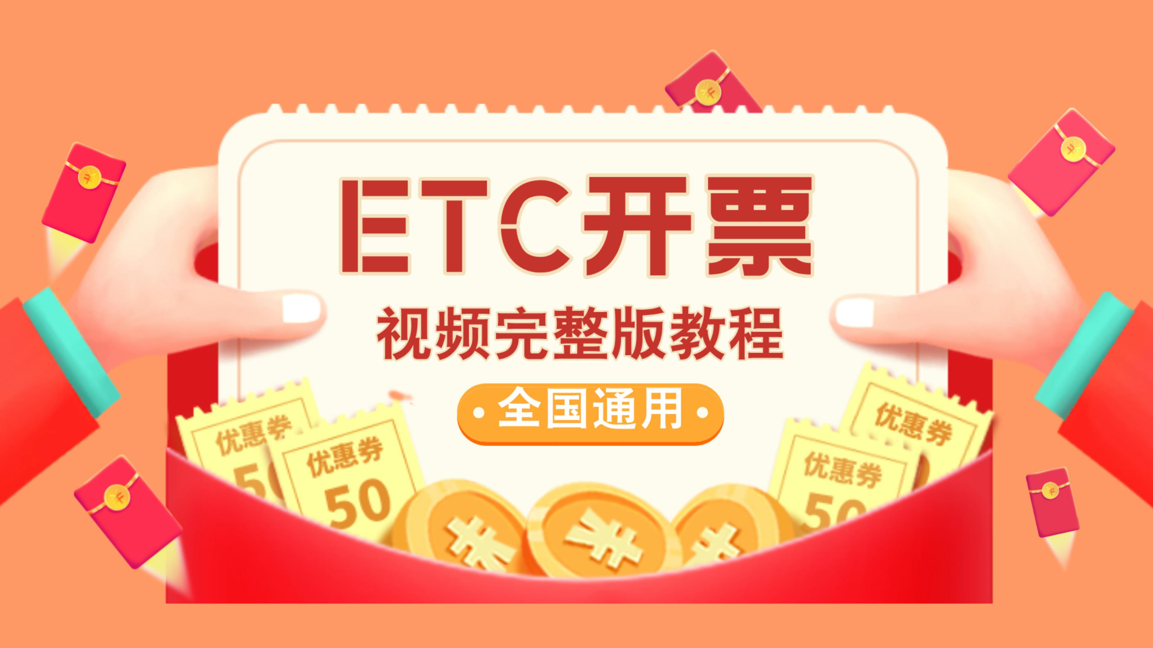 ETC科普君：无卡插卡ETC怎么开高速电子发票etc票根开票视频教程