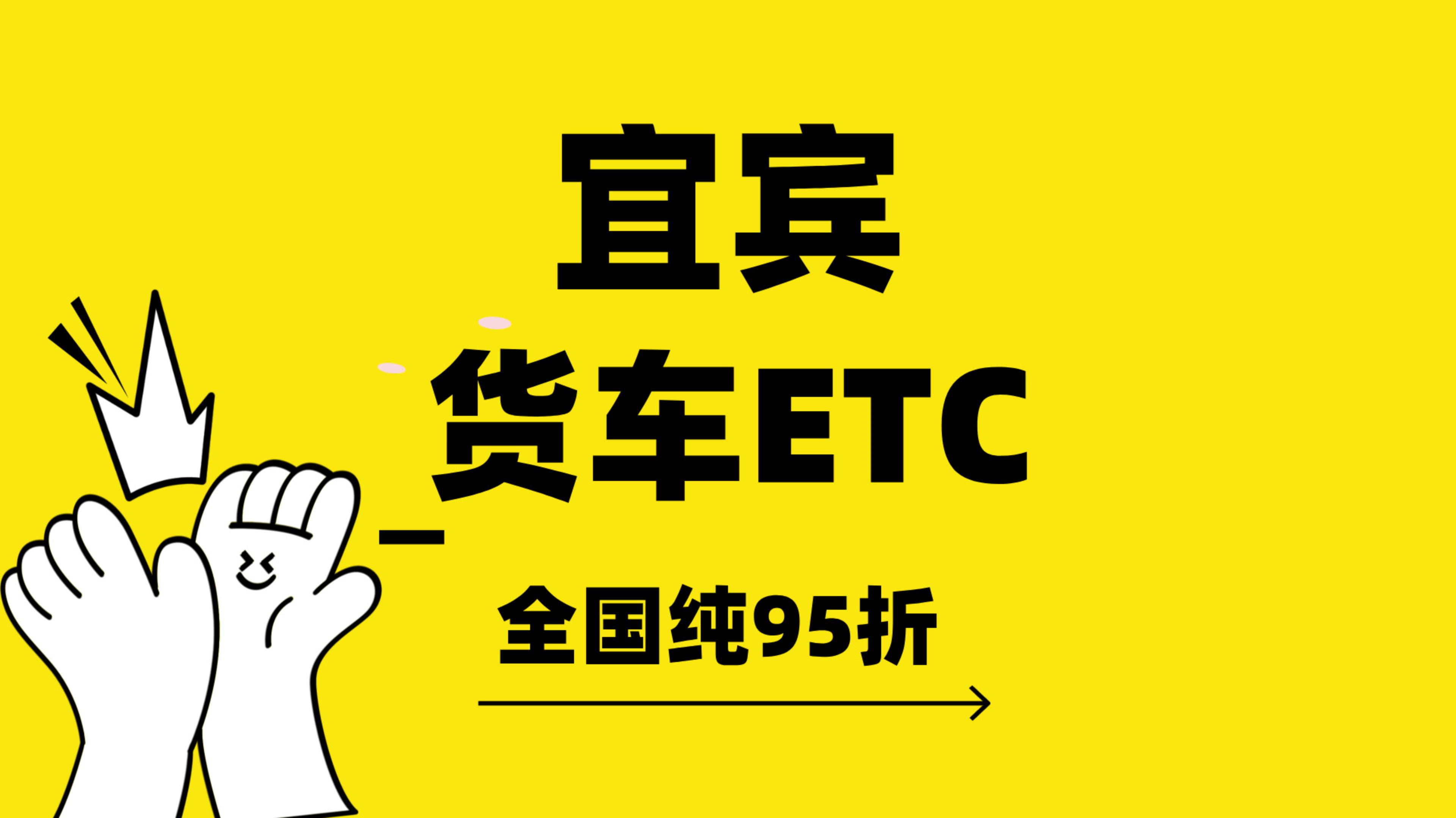 ETC科普君:四川宜宾黄牌货车怎么办理etc货车怎么免费办理85折etc