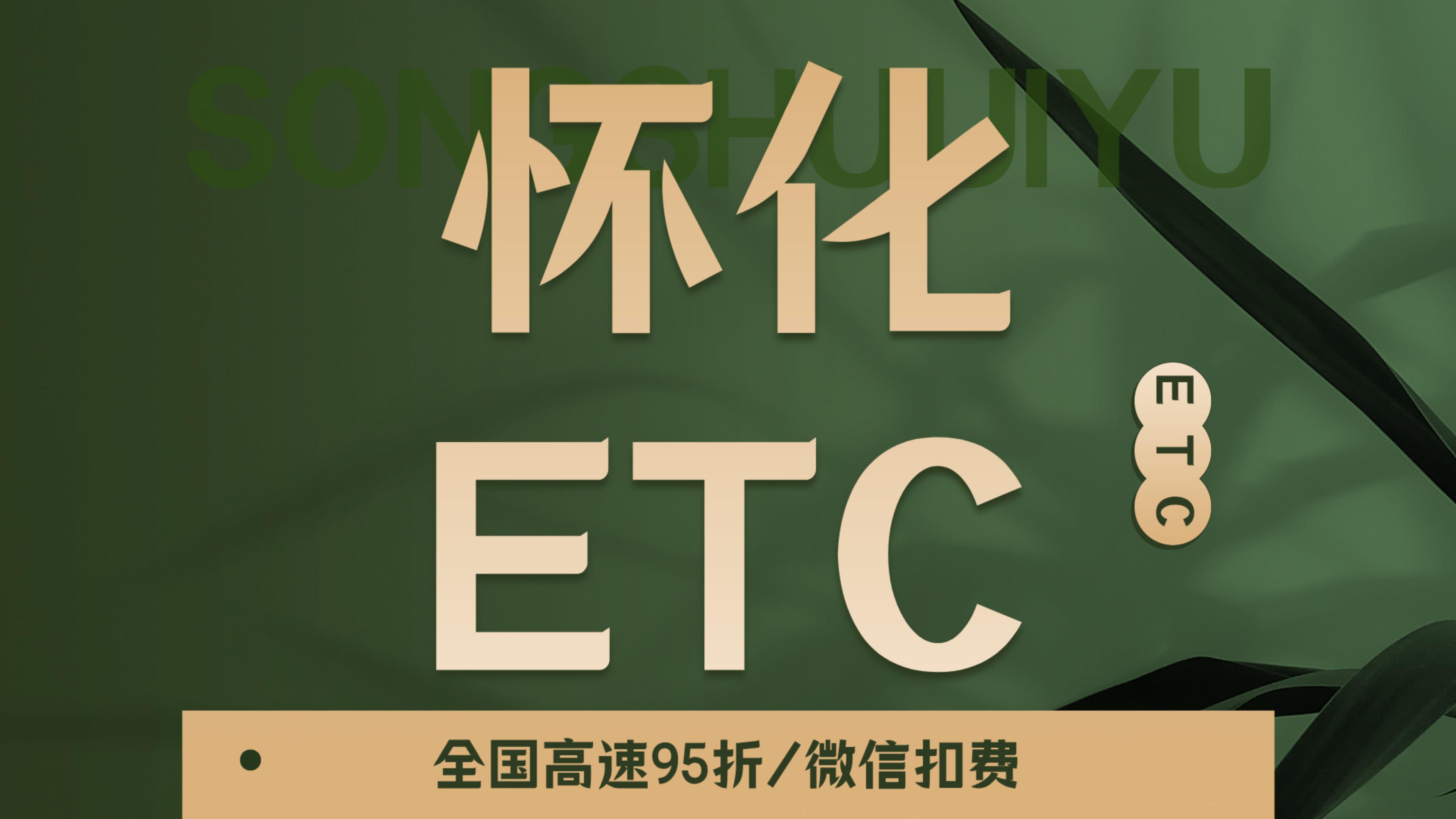 ETC科普君：湖南怀化小车怎么办理微信95折etc怀化怎么免费办理etc