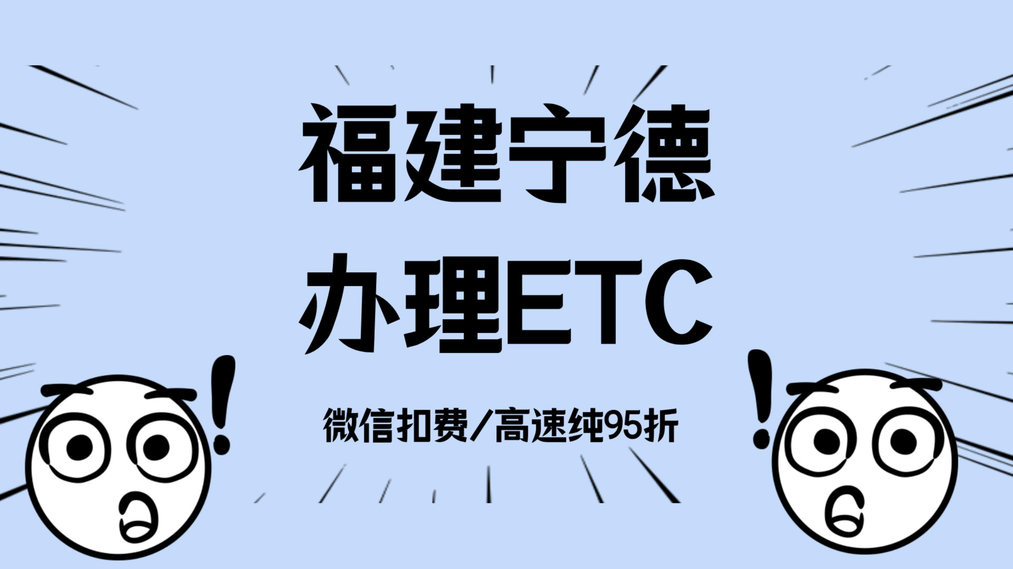 ETC科普君：福建宁德怎么办理微信95折etc宁德怎么免费办理etc