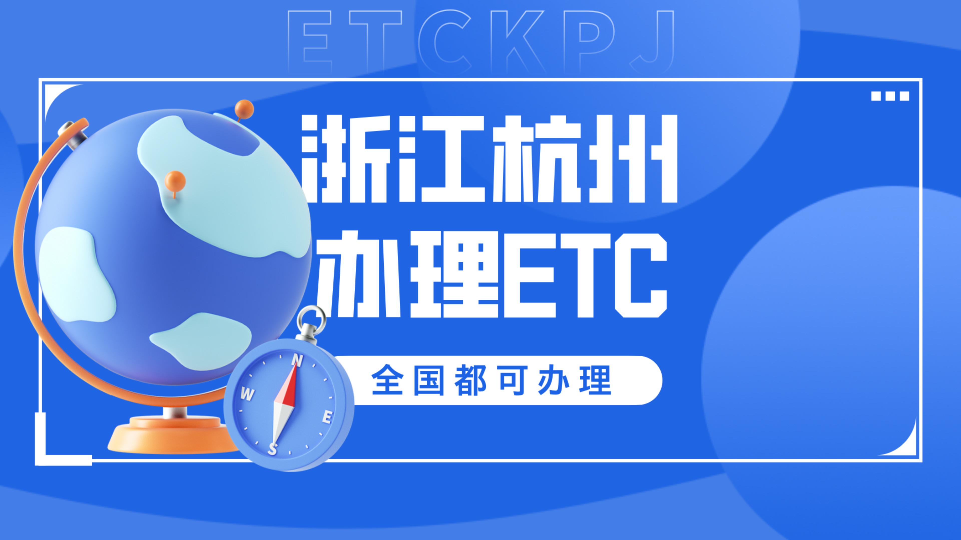 ETC科普君:浙江杭州小车怎么办理微信95折etc杭州哪里免费办理etc