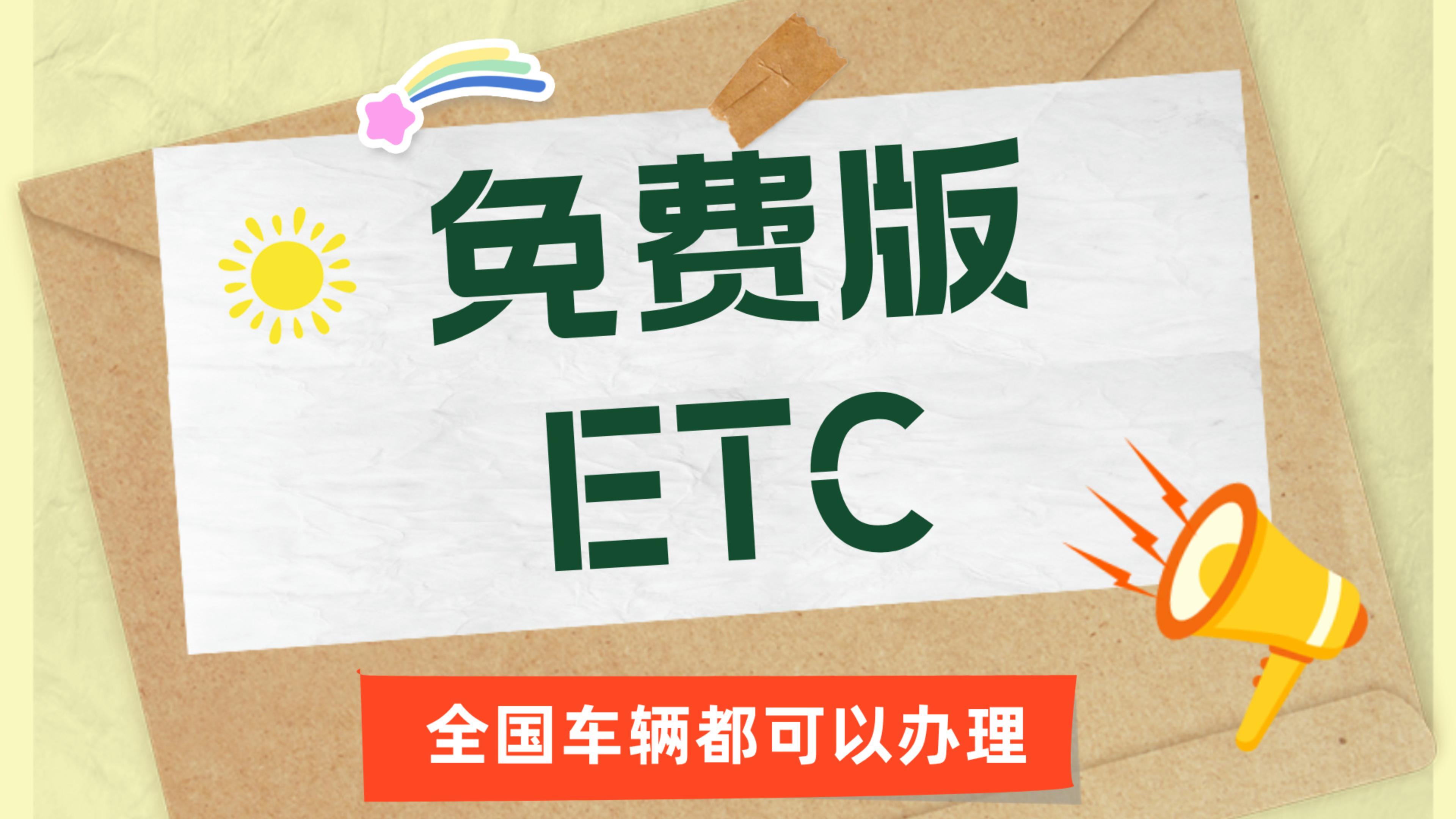 ETC科普君：小车网约车怎么免费办理95折微信etc办理免服务费etc