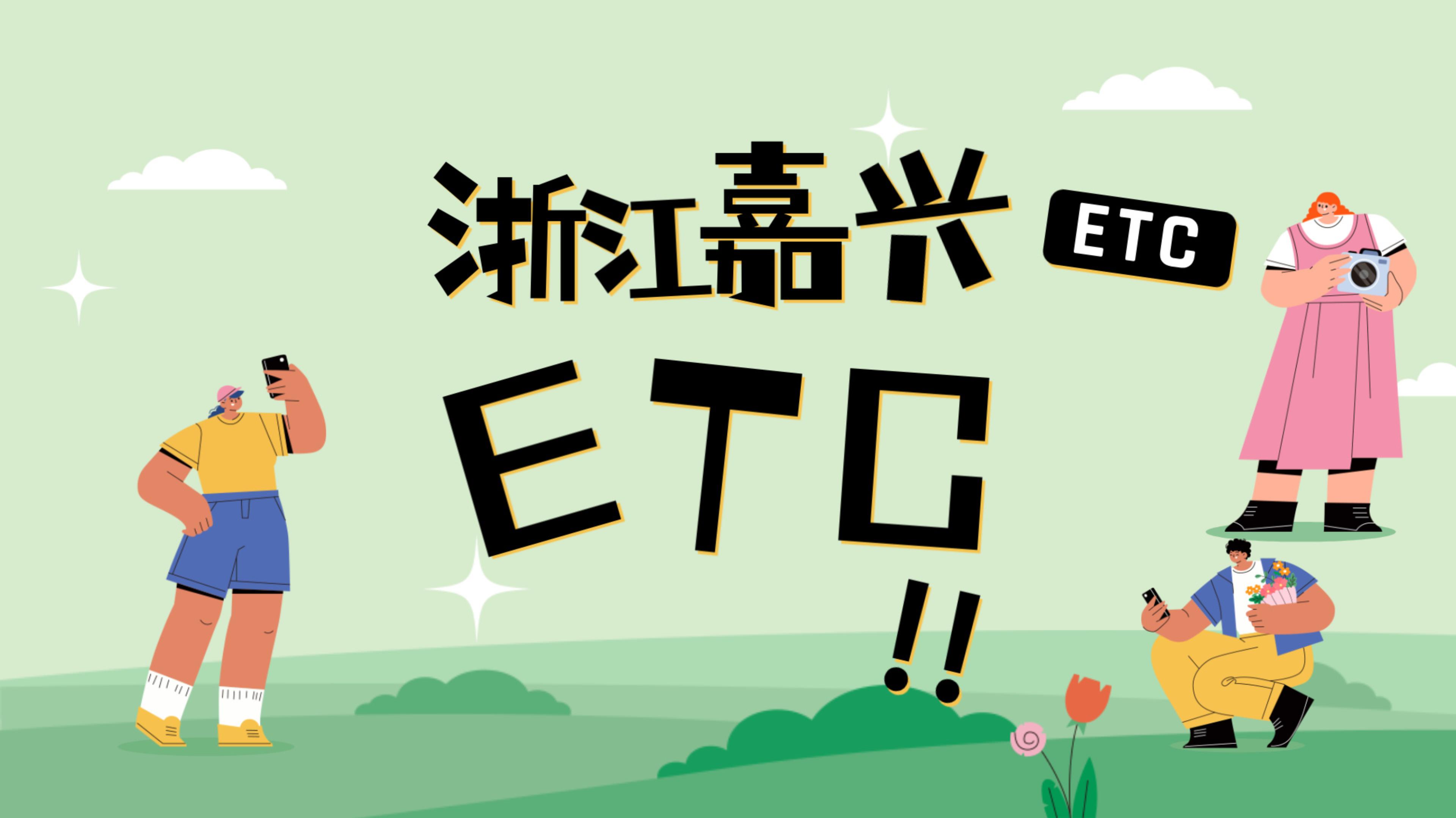 ETC科普君:浙江嘉兴小车怎么办理微信etc嘉兴怎么免费办理95折etc