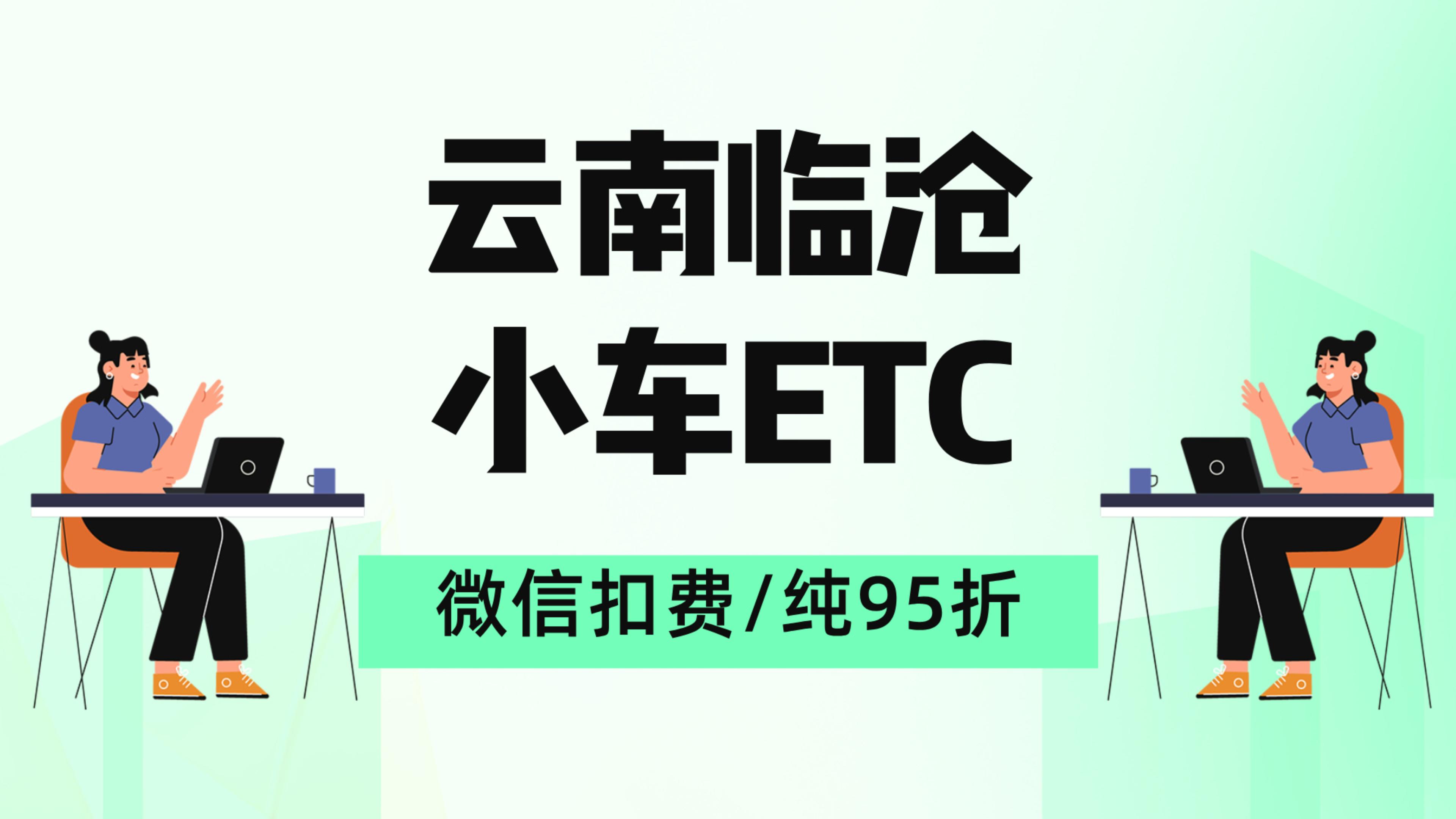 ETC科普君:云南临沧小车怎么办理微信95折etc临沧怎么免费办理etc