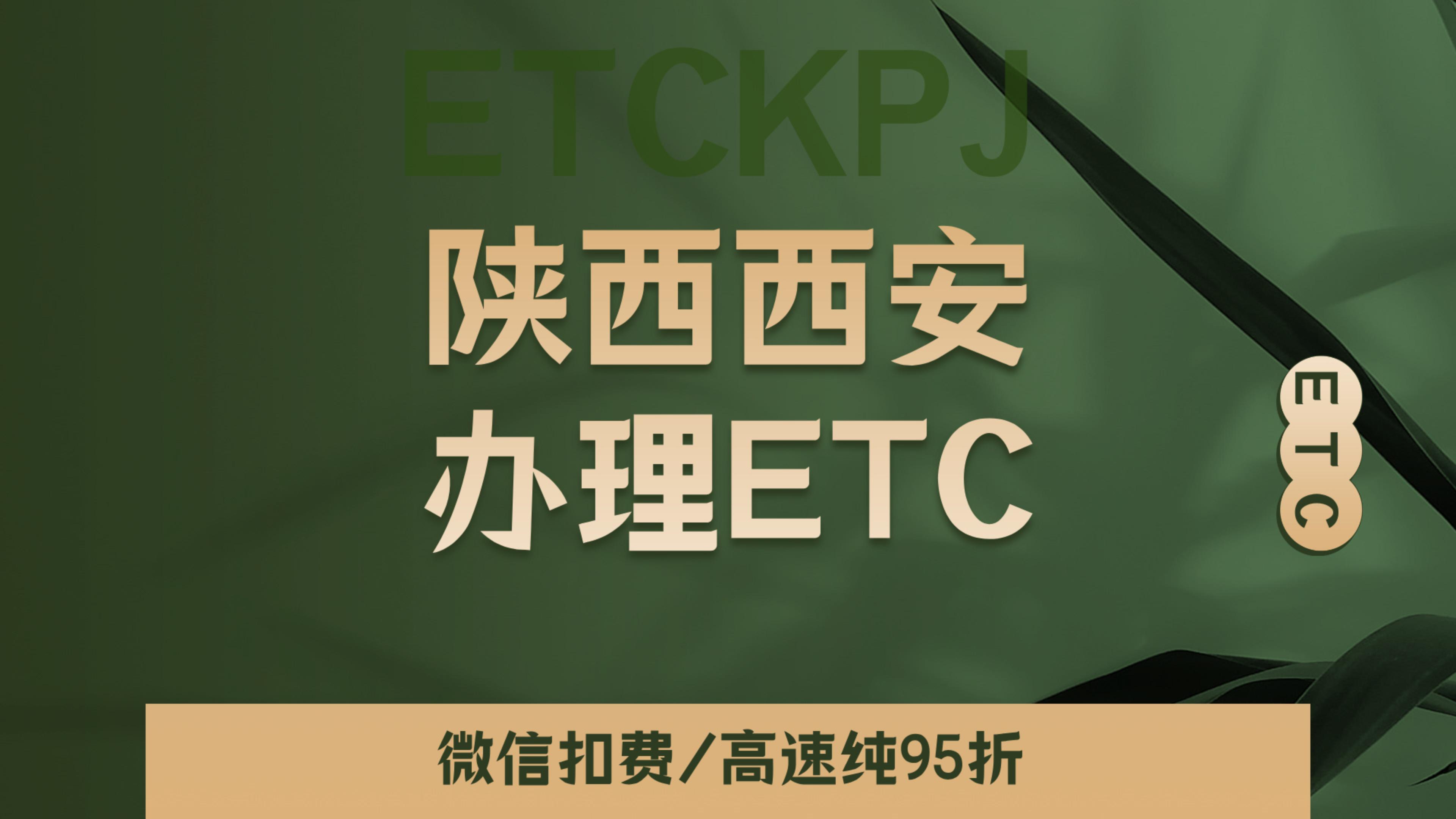 ETC科普君：陕西西安小车怎么办理微信95折etc西安免费办理etc