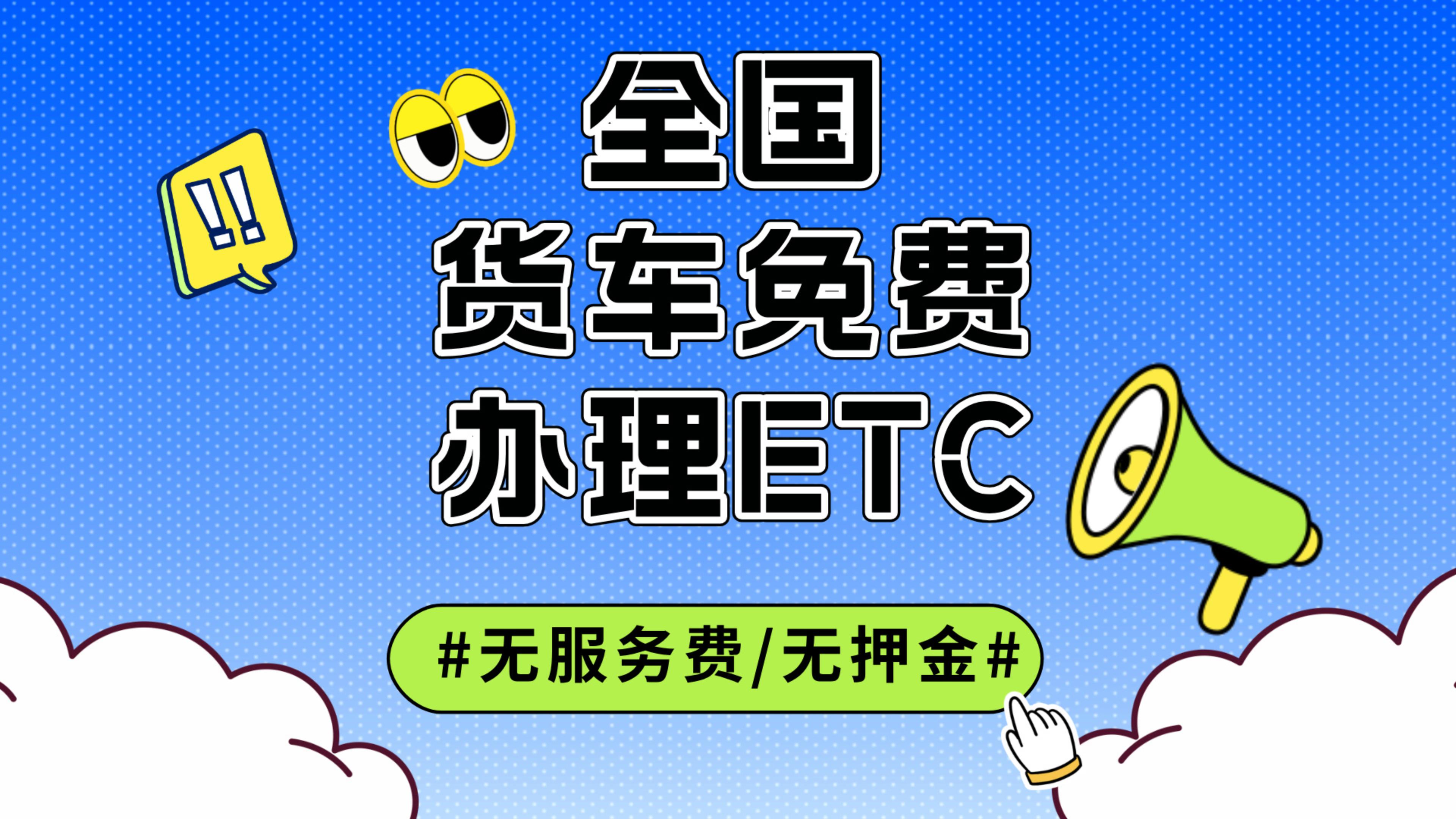 ETC科普君：蓝黄牌货车怎么免费办理85etc皮卡牵引车怎么办理etc