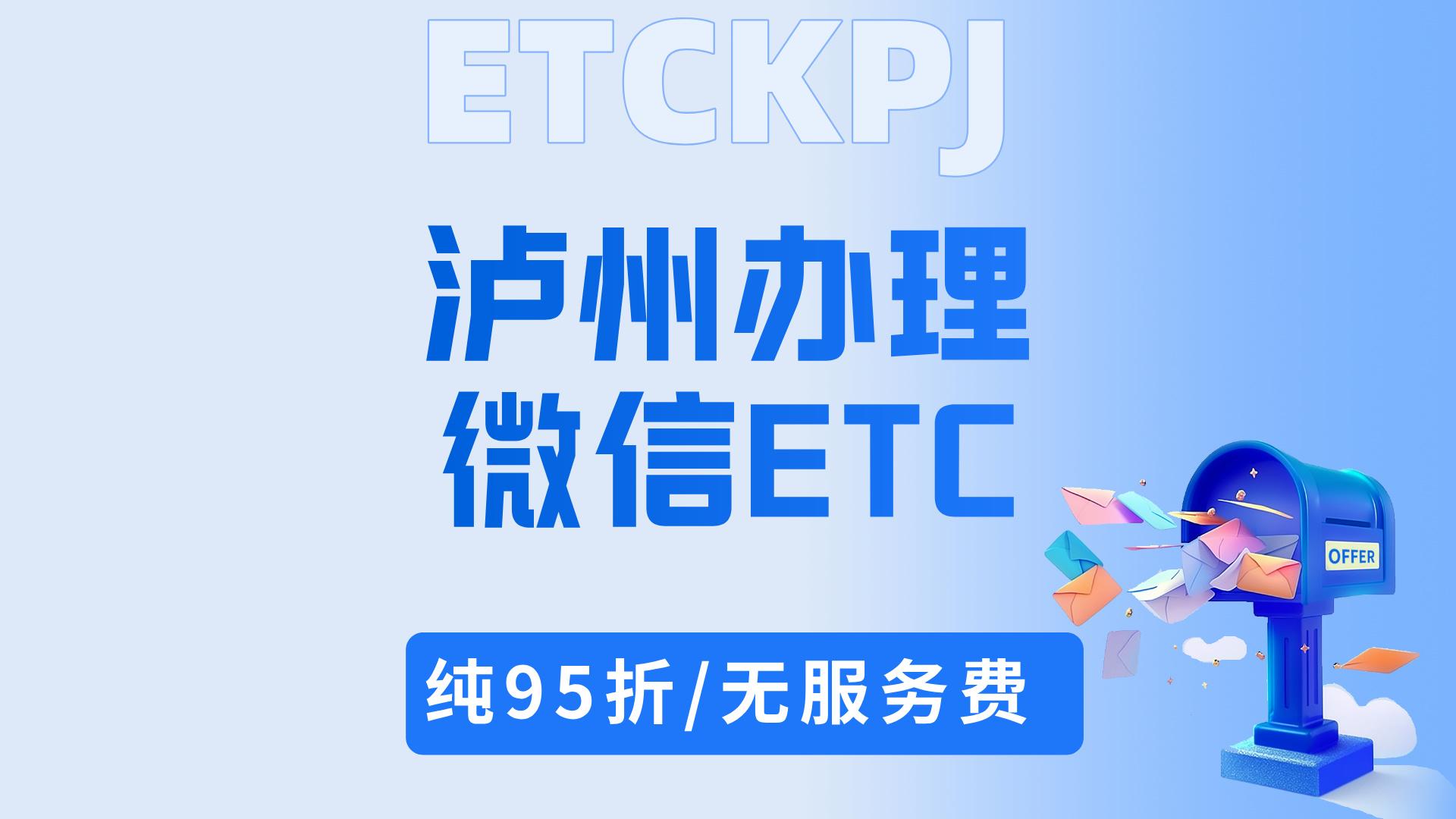 泸州ETC：泸州龙马潭小车怎么办理微信无卡95折etc泸州免费办etc