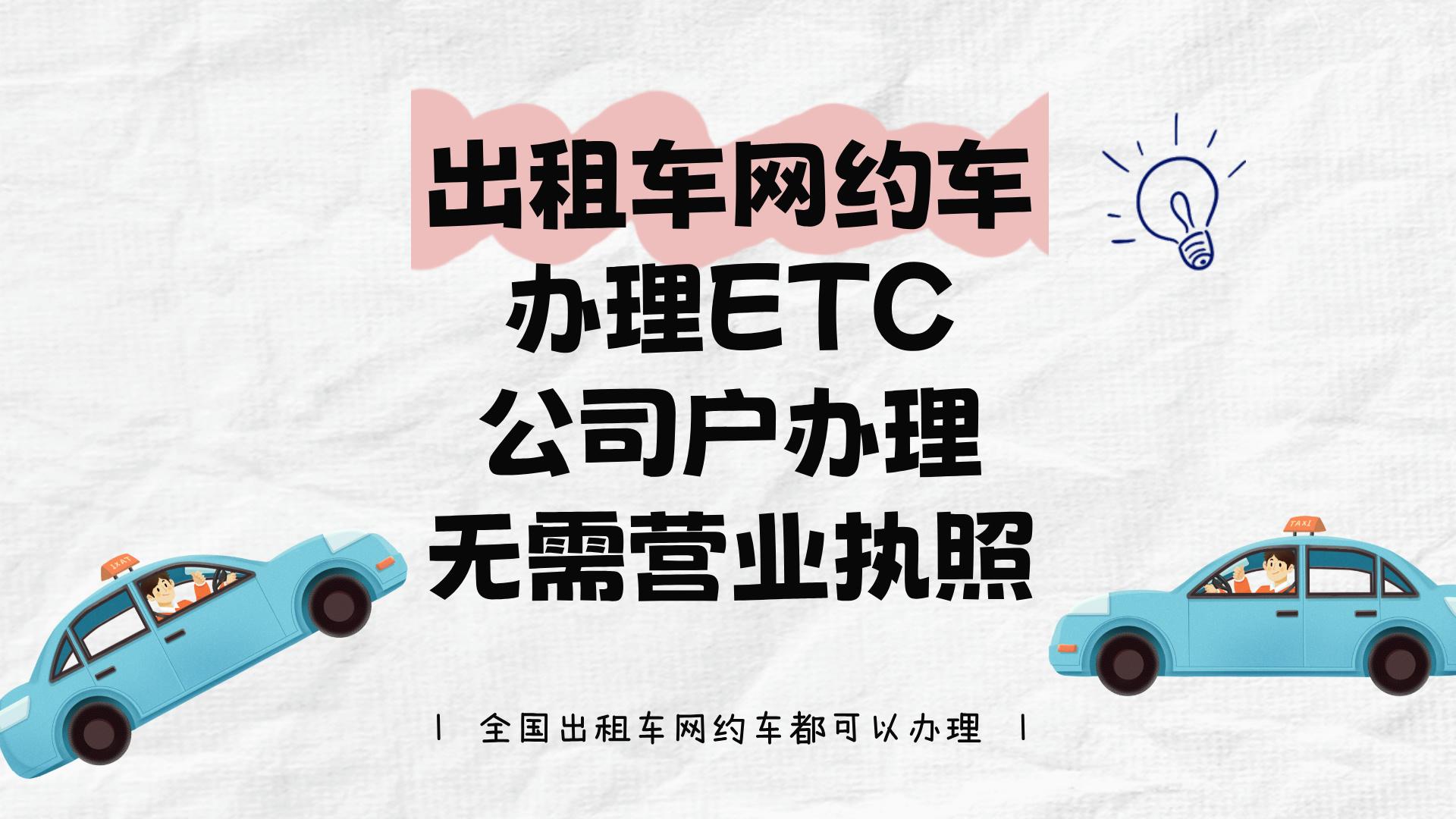 ETC科普君：网约车出租车怎么办理微信95折etc公司户怎么办理etc