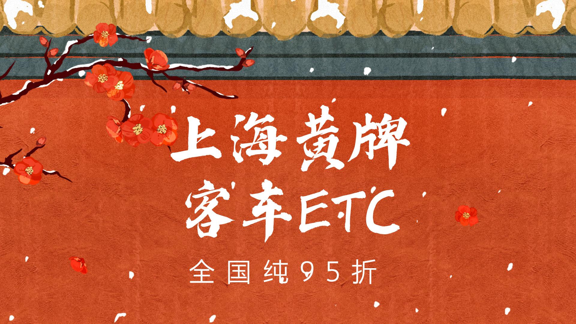 ETC科普君：上海黄牌客车大巴车办理微信etc黄牌客车怎么办理etc